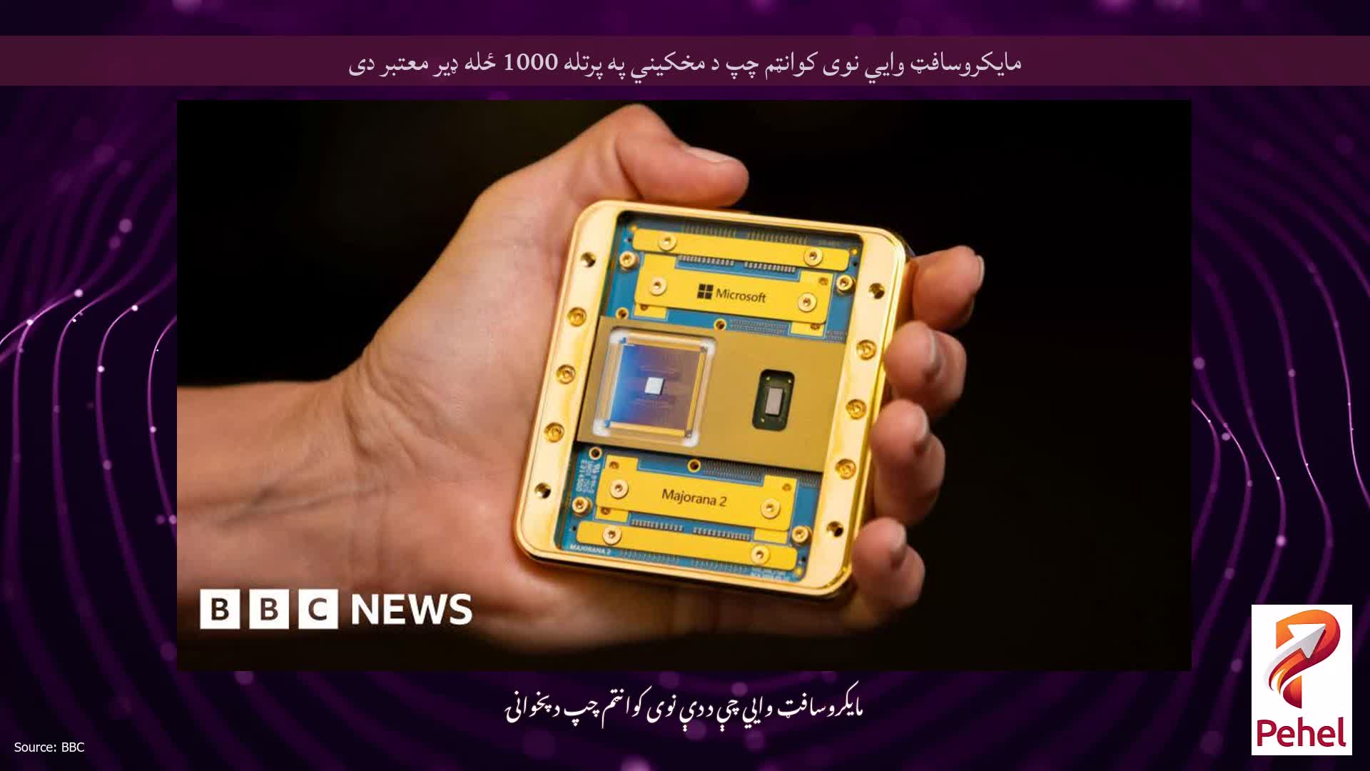 مایکروسافټ وايي نوی کوانټم چپ د مخکیني په پرتله 1000 ځله ډیر معتبر دی