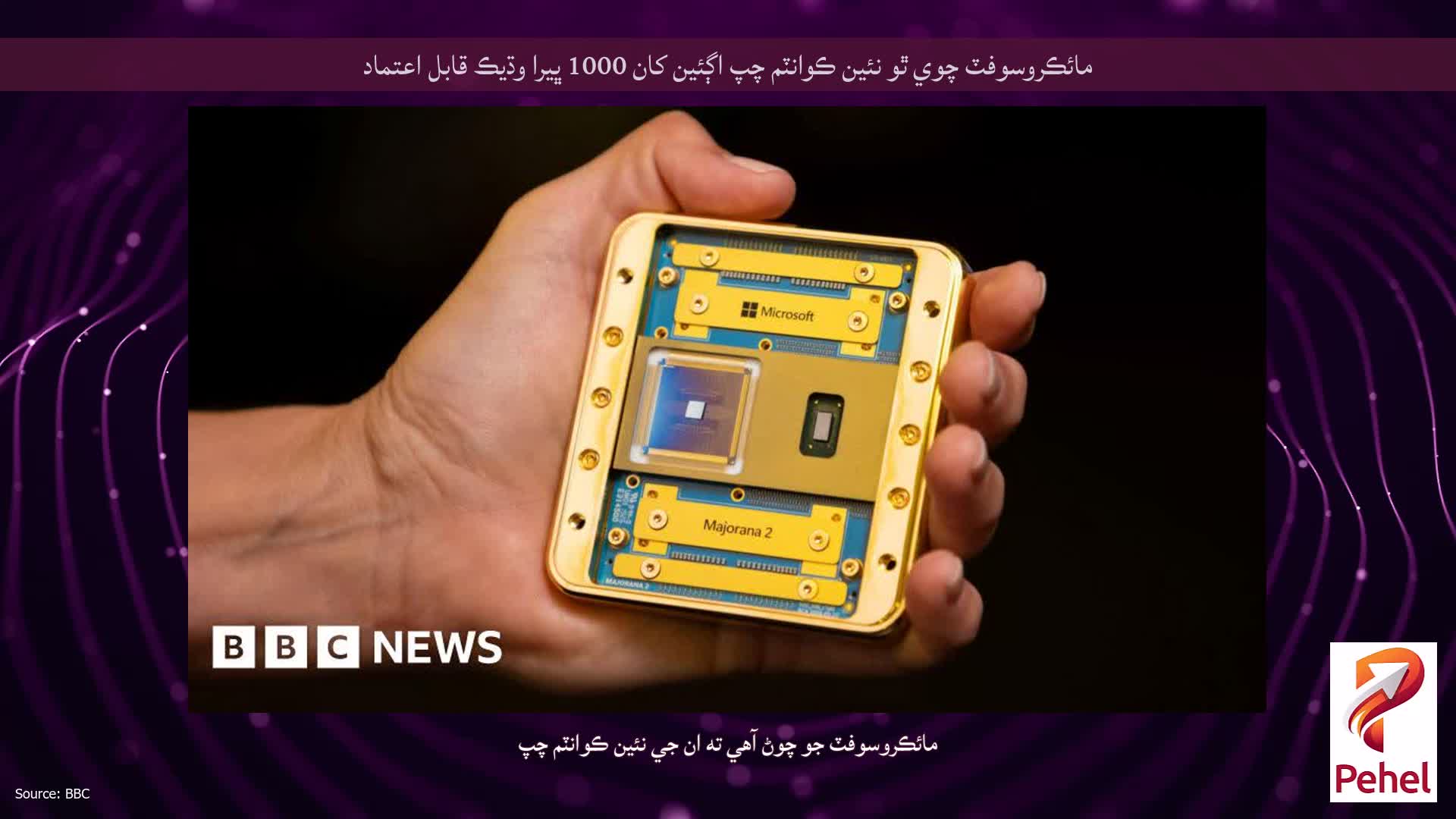 مائڪروسوفٽ چوي ٿو نئين ڪوانٽم چپ اڳئين کان 1000 ڀيرا وڌيڪ قابل اعتماد