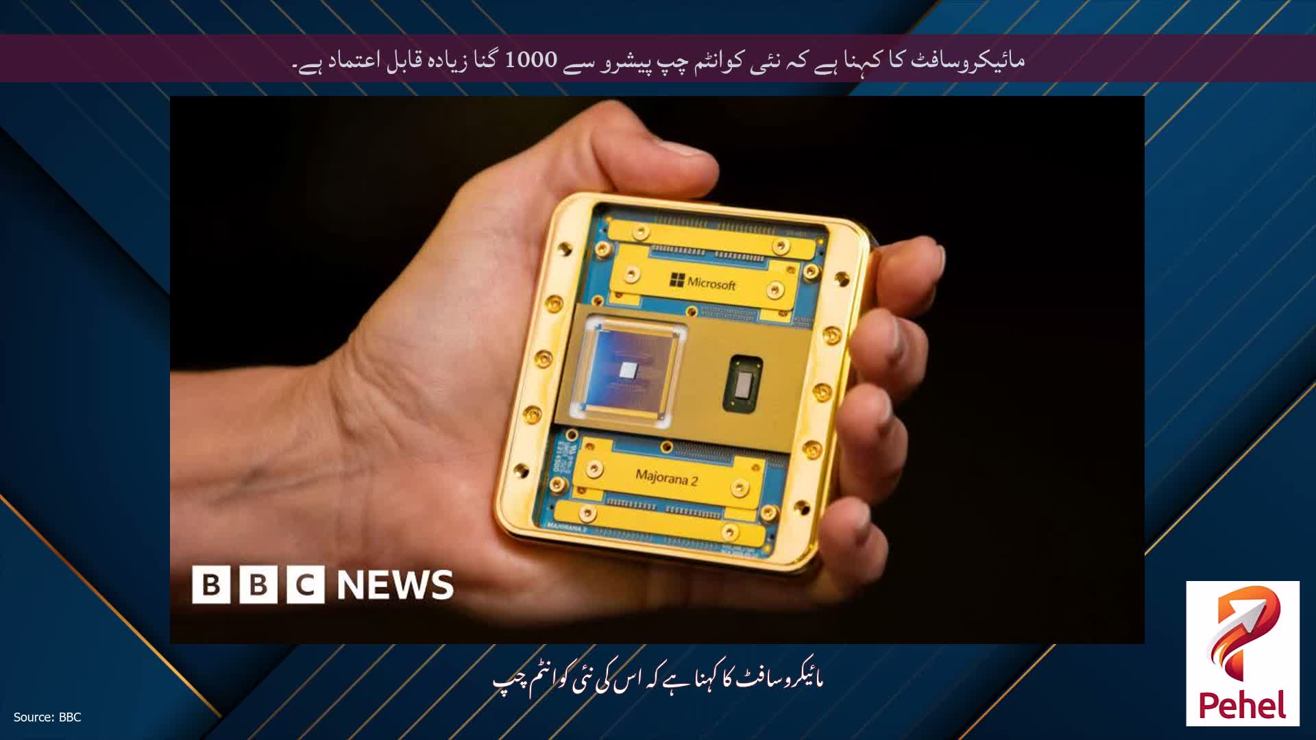 مائیکروسافٹ کا کہنا ہے کہ نئی کوانٹم چپ پیشرو سے 1000 گنا زیادہ قابل اعتماد ہے۔