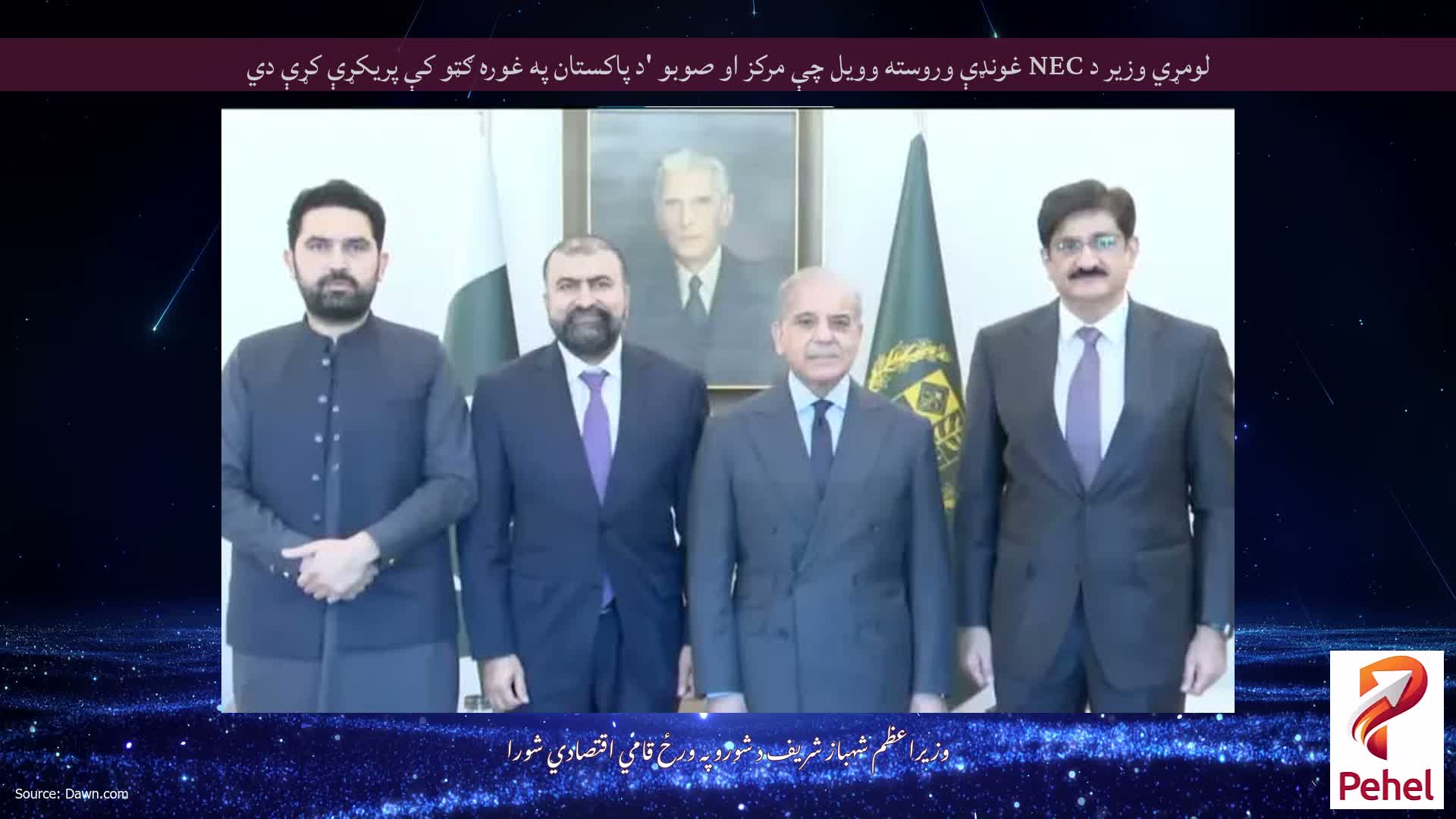 لومړي وزیر د NEC غونډې وروسته وویل چې مرکز او صوبو 'د پاکستان په غوره ګټو کې پریکړې کړې دي