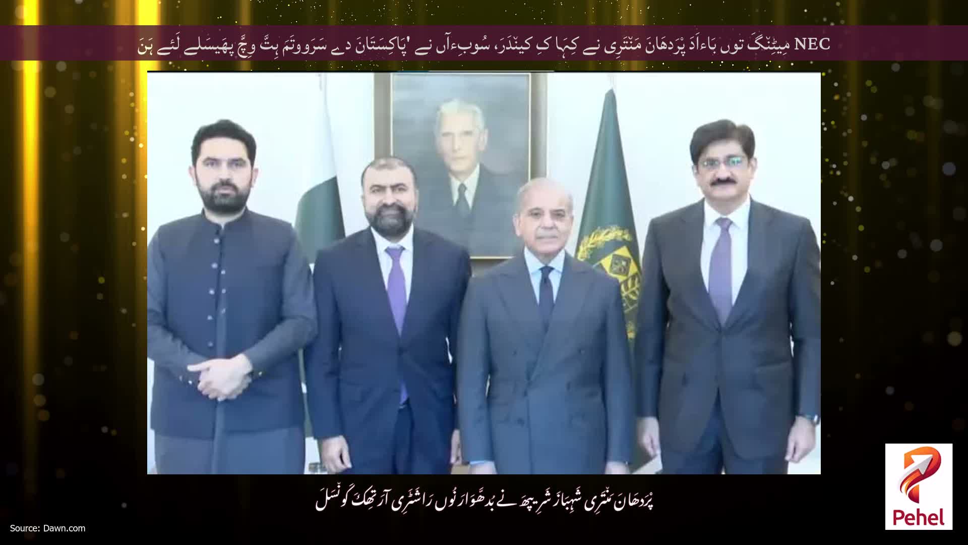 NEC مِیٹِن٘گَ توں بَاءاَدَ پْرَدھَانَ مَن٘تَرِی نے کِہَا کِ کین٘دَرَ، سُوبِءآں نے 'پَاکِسَتَانَ دے سَرَووتَمَ ہِتَّ وِچَّ پھَیسَلے لَئے ہَنَ