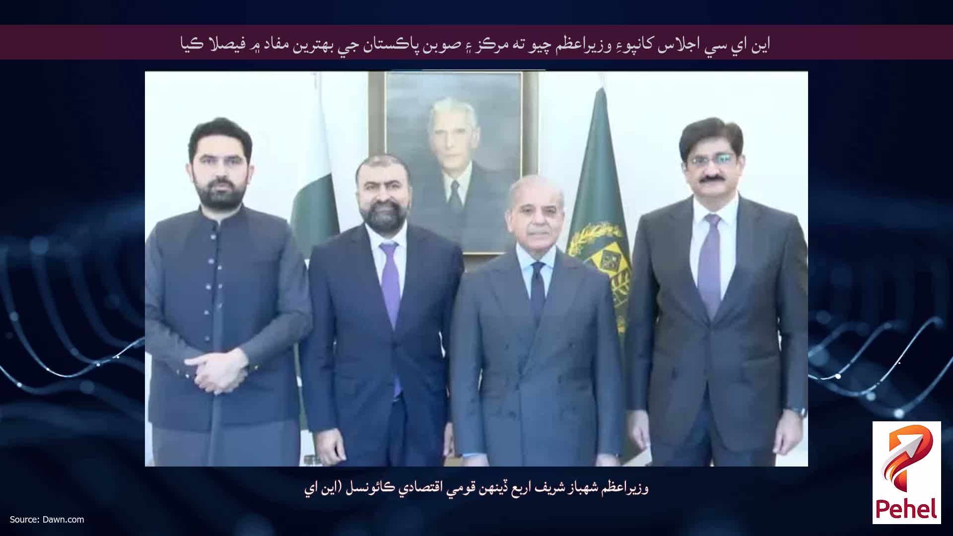 اين اي سي اجلاس کانپوءِ وزيراعظم چيو ته مرڪز ۽ صوبن پاڪستان جي بهترين مفاد ۾ فيصلا ڪيا