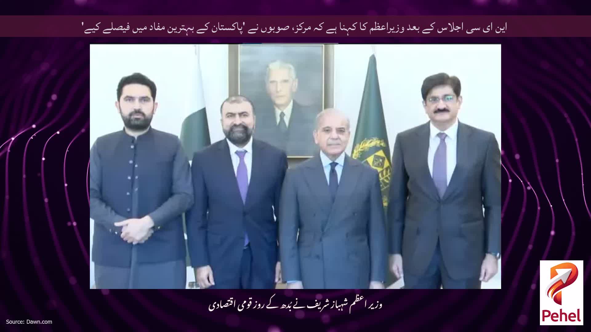 این ای سی اجلاس کے بعد وزیراعظم کا کہنا ہے کہ مرکز، صوبوں نے 'پاکستان کے بہترین مفاد میں فیصلے کیے'