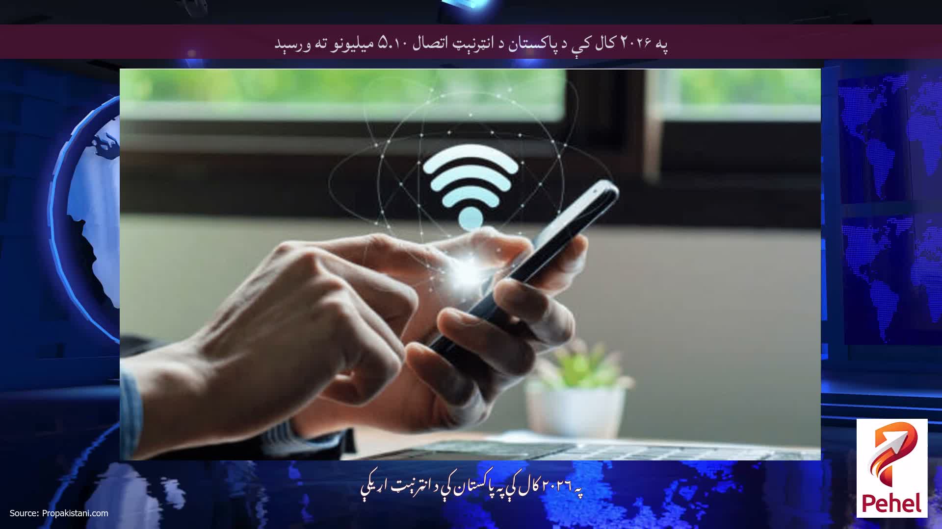 په ۲۰۲۶ کال کې د پاکستان د انټرنېټ اتصال ۵.۱۰ میلیونو ته ورسېد