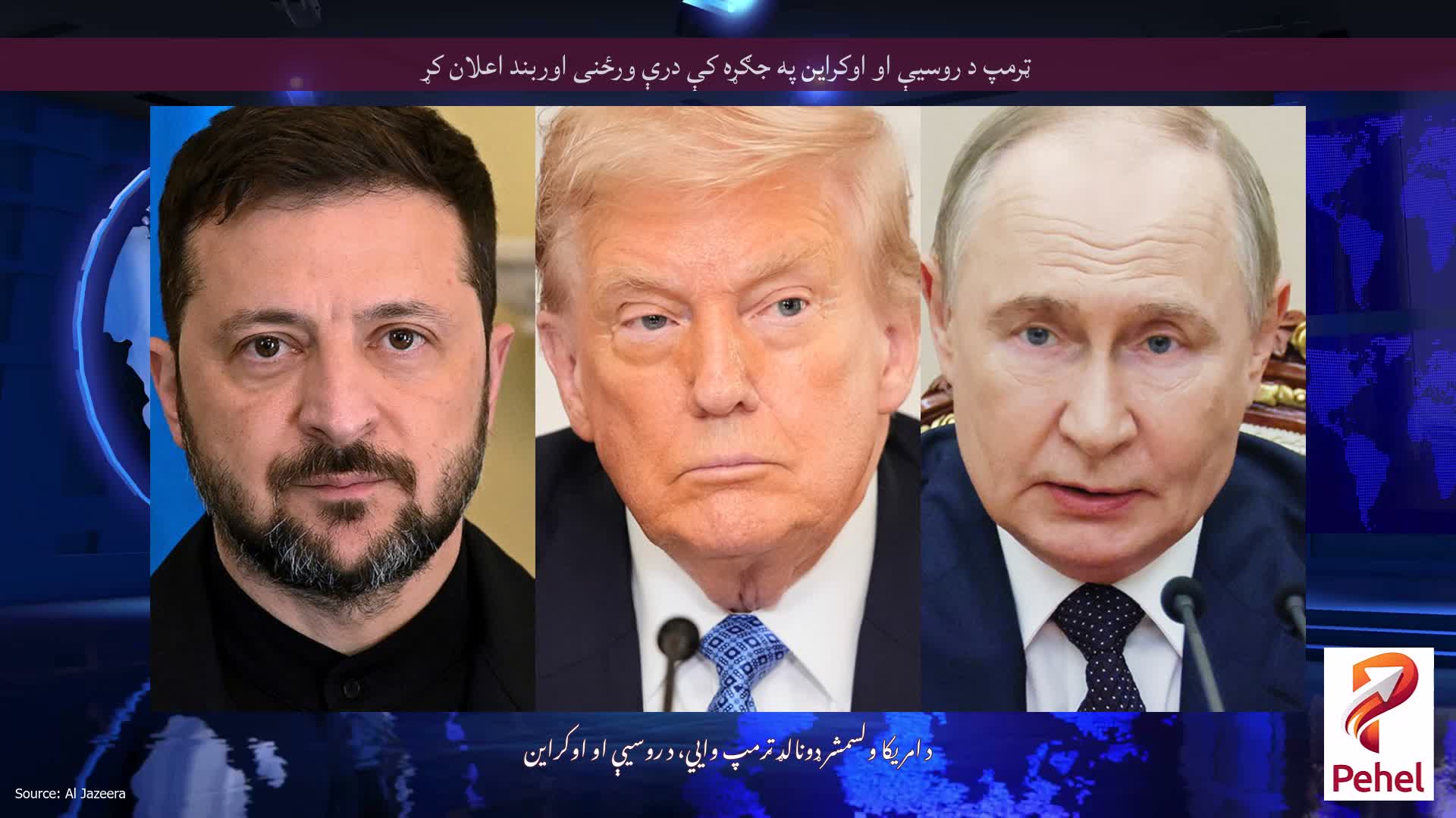ټرمپ د روسیې او اوکراین په جګړه کې درې ورځنی اوربند اعلان کړ