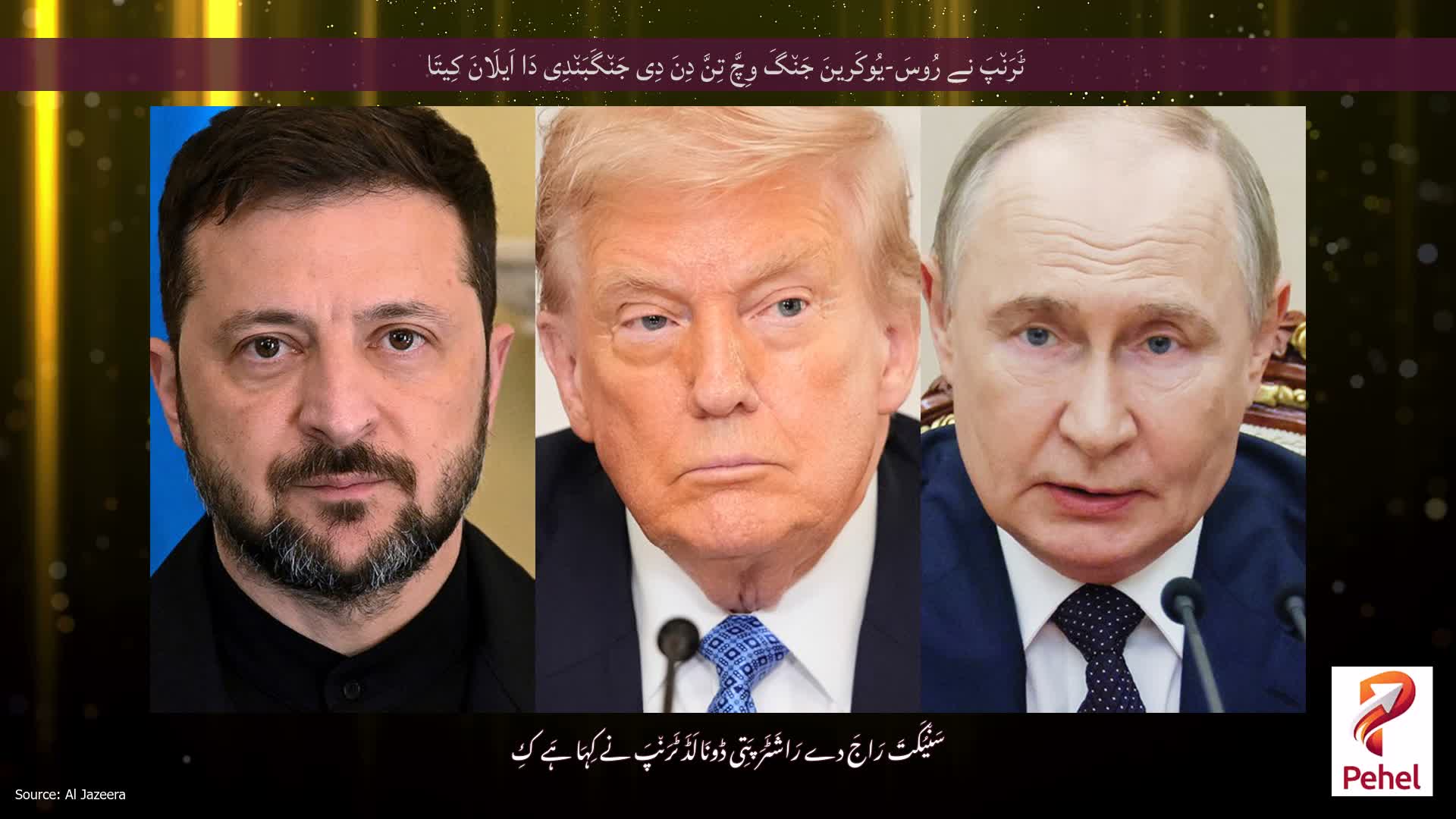 ٹَرَن٘پَ نے رُوسَ-یُوکَرینَ جَن٘گَ وِچَّ تِنَّ دِنَ دِی جَن٘گَبَن٘دِی دَا اَیلَانَ کِیتَا