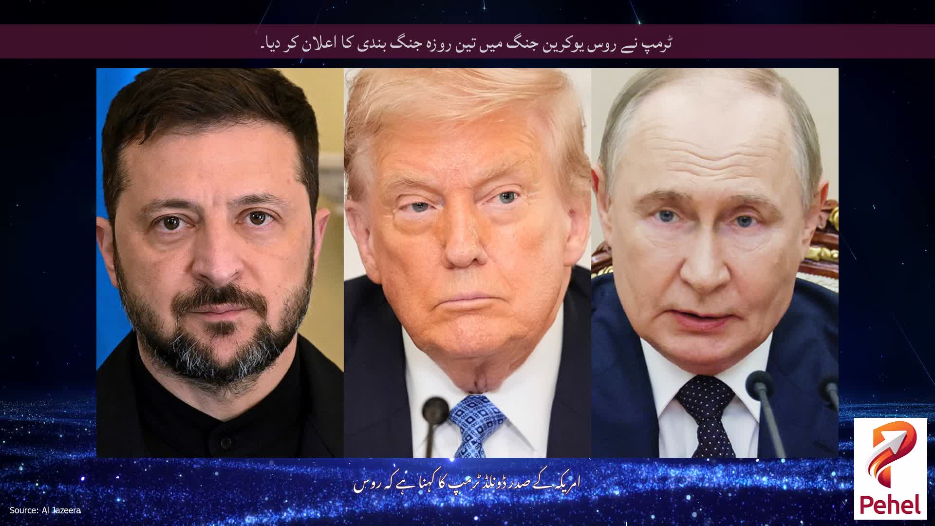 ٹرمپ نے روس یوکرین جنگ میں تین روزہ جنگ بندی کا اعلان کر دیا۔