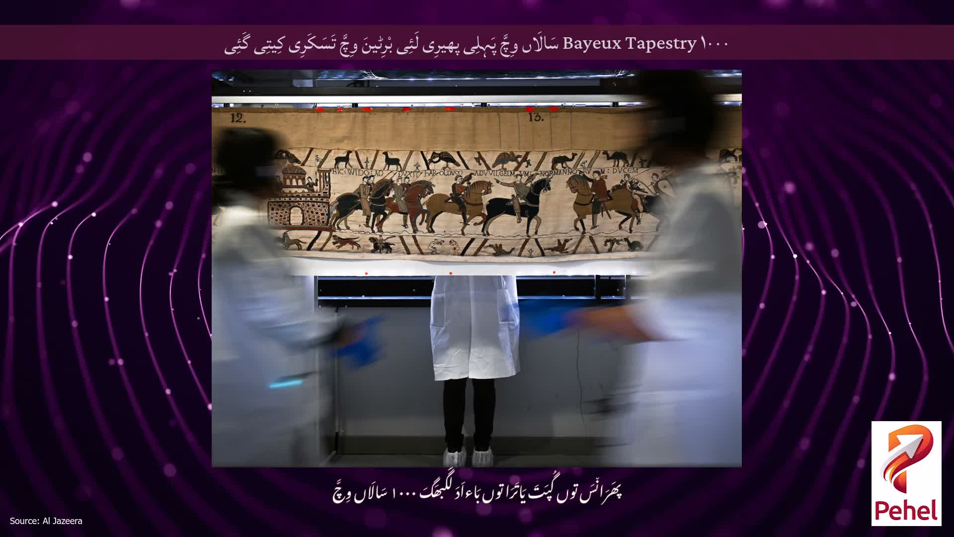 Bayeux Tapestry ۱۰۰۰ سَالَاں وِچَّ پَہِلِی پھیرِی لَئِی بْرِٹینَ وِچَّ تَسَکَرِی کِیتِی گَئِی