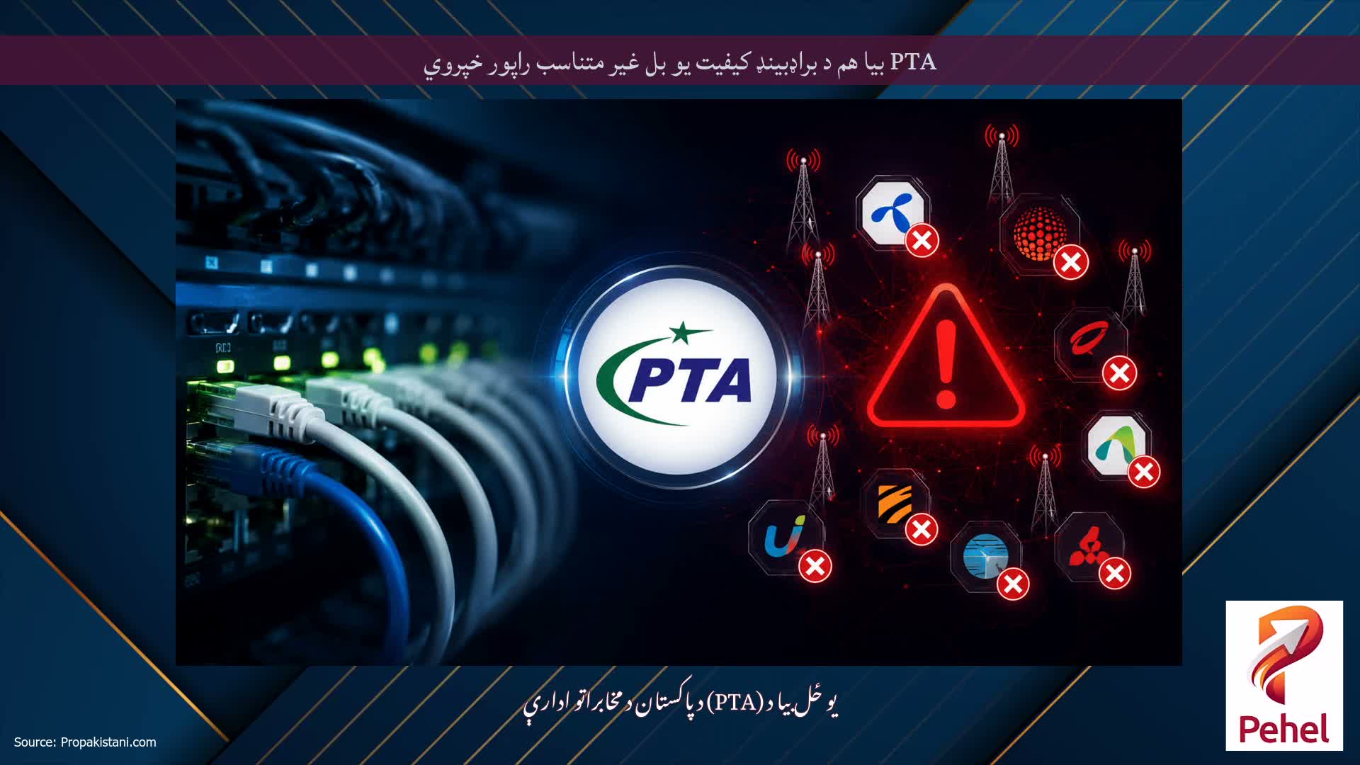 PTA بیا هم د براډبینډ کیفیت یو بل غیر متناسب راپور خپروي