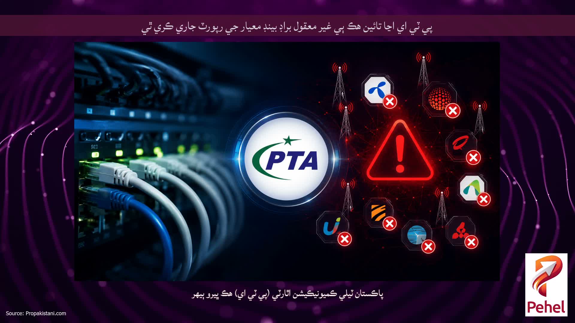پي ٽي اي اڃا تائين هڪ ٻي غير معقول براڊ بينڊ معيار جي رپورٽ جاري ڪري ٿي