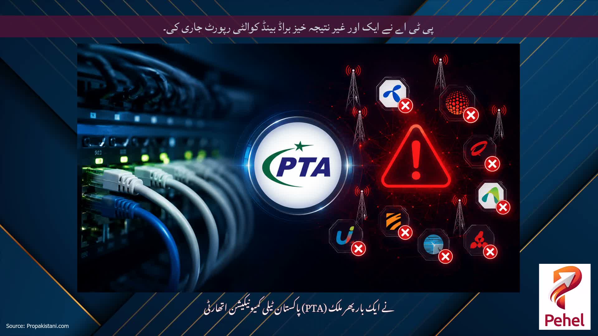 پی ٹی اے نے ایک اور غیر نتیجہ خیز براڈ بینڈ کوالٹی رپورٹ جاری کی۔
