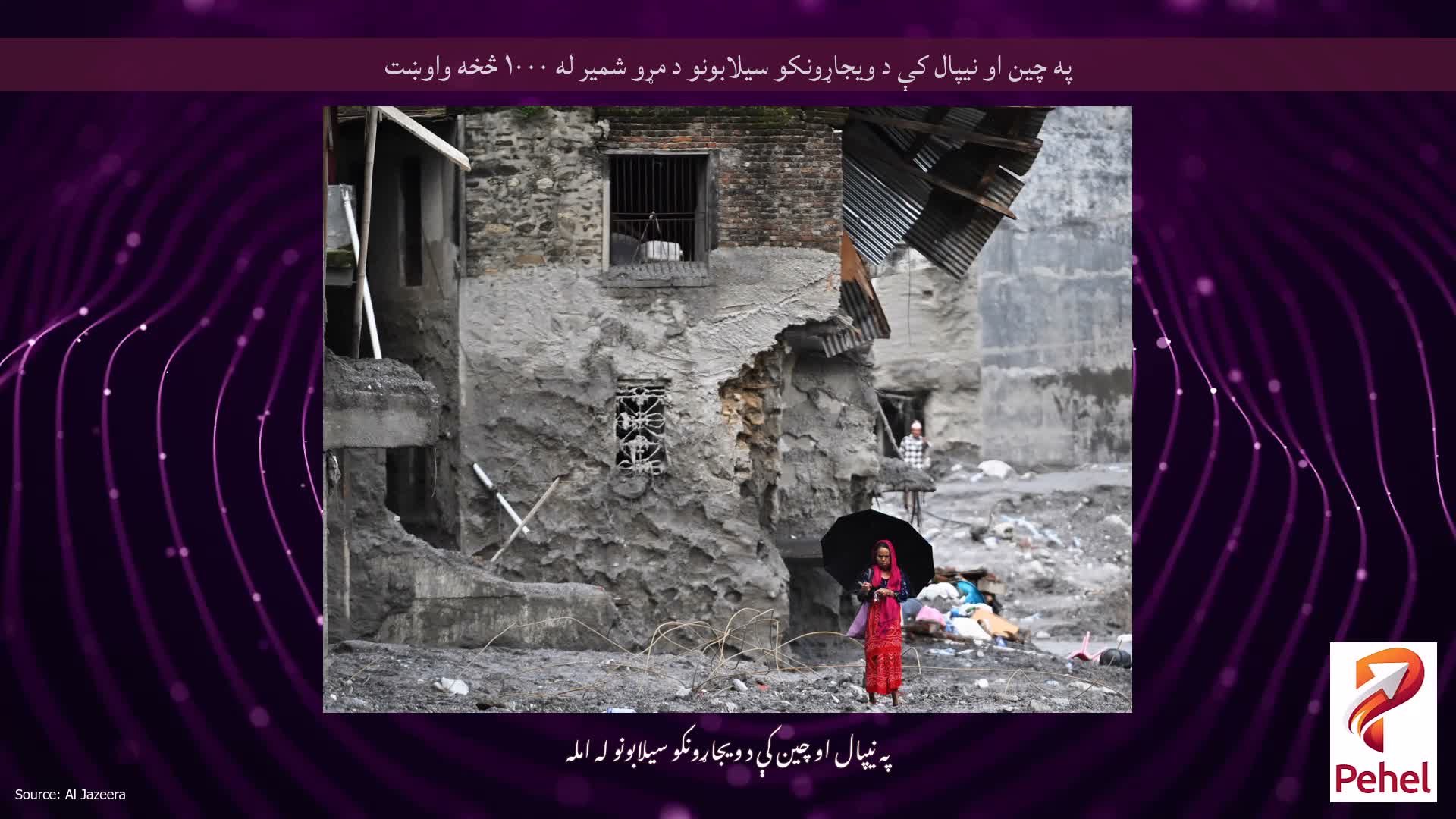 په چین او نیپال کې د ویجاړونکو سیلابونو د مړو شمیر له ۱۰۰۰ څخه واوښت