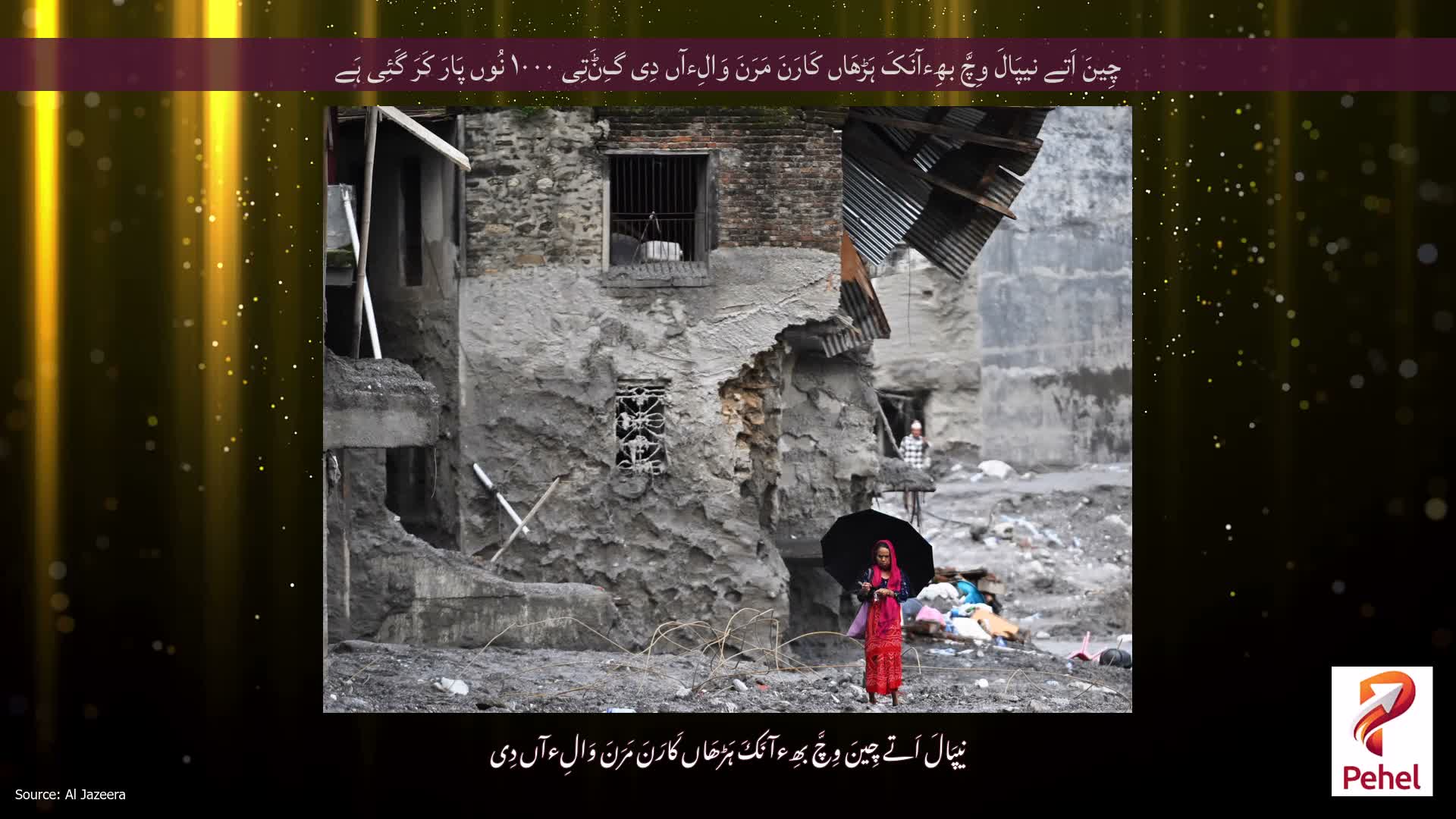 چِینَ اَتے نیپَالَ وِچَّ بھِءآنَکَ ہَڑھَاں کَارَنَ مَرَنَ وَالِءآں دِی گِݨَتِی ۱۰۰۰ نُوں پَارَ کَرَ گَئِی ہَے