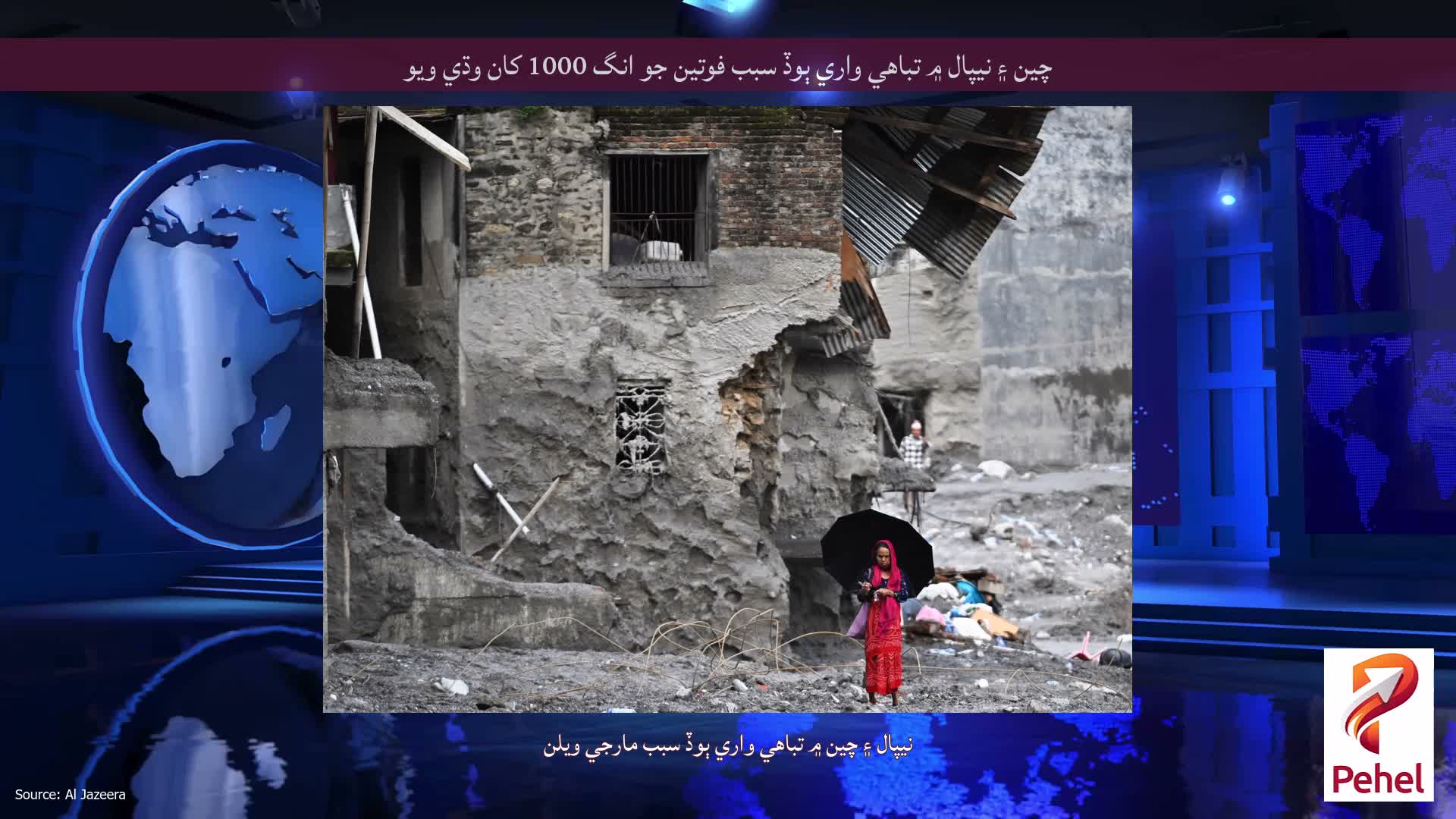 چين ۽ نيپال ۾ تباهي واري ٻوڏ سبب فوتين جو انگ 1000 کان وڌي ويو