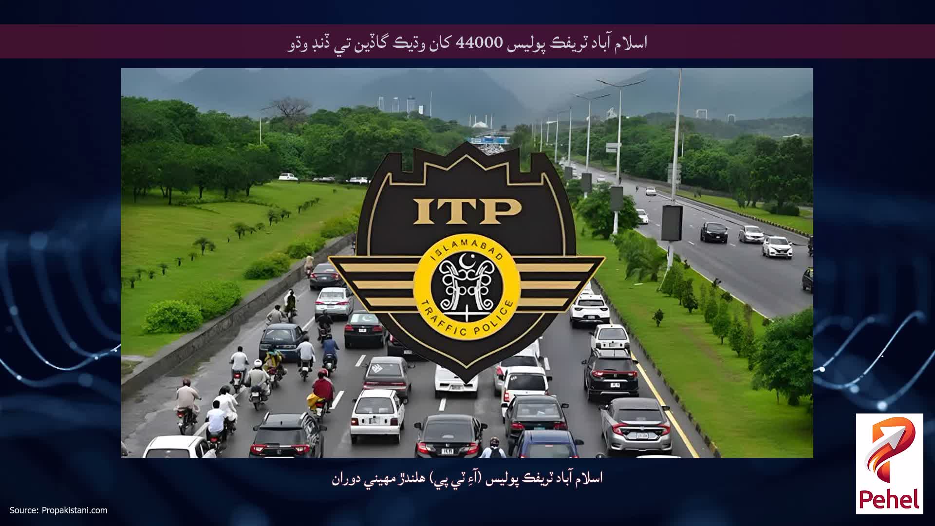 اسلام آباد ٽريفڪ پوليس 44000 کان وڌيڪ گاڏين تي ڏنڊ وڌو