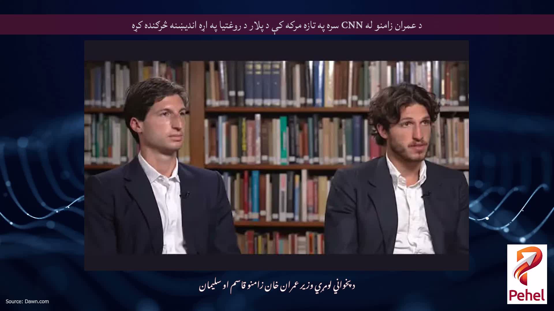 د عمران زامنو له CNN سره په تازه مرکه کې د پلار د روغتیا په اړه اندیښنه څرګنده کړه