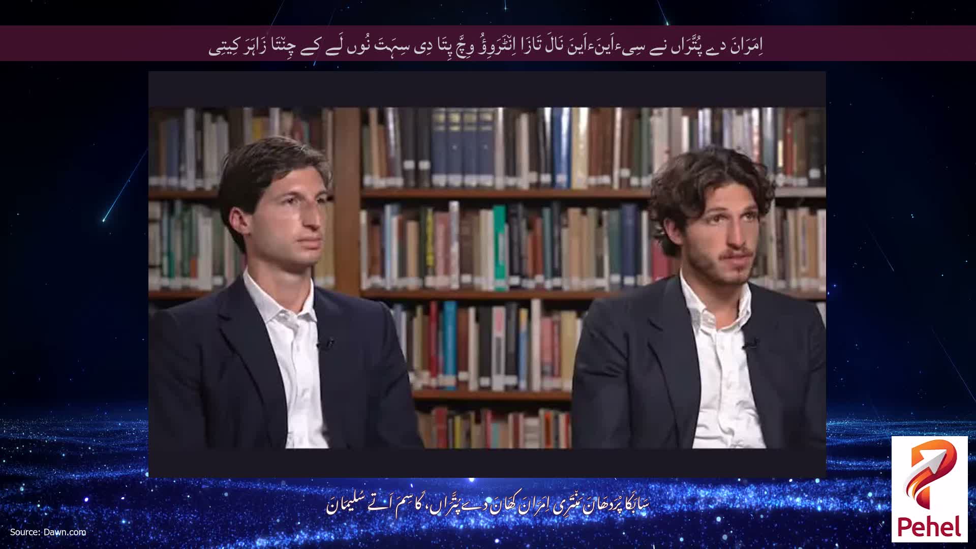 اِمَرَانَ دے پُتَّرَاں نے سِیءاَینَءاَینَ نَالَ تَازَا اِن٘ٹَرَوِؤُ وِچَّ پِتَا دِی سِہَتَ نُوں لَے کے چِن٘تَا زَاہَرَ کِیتِی