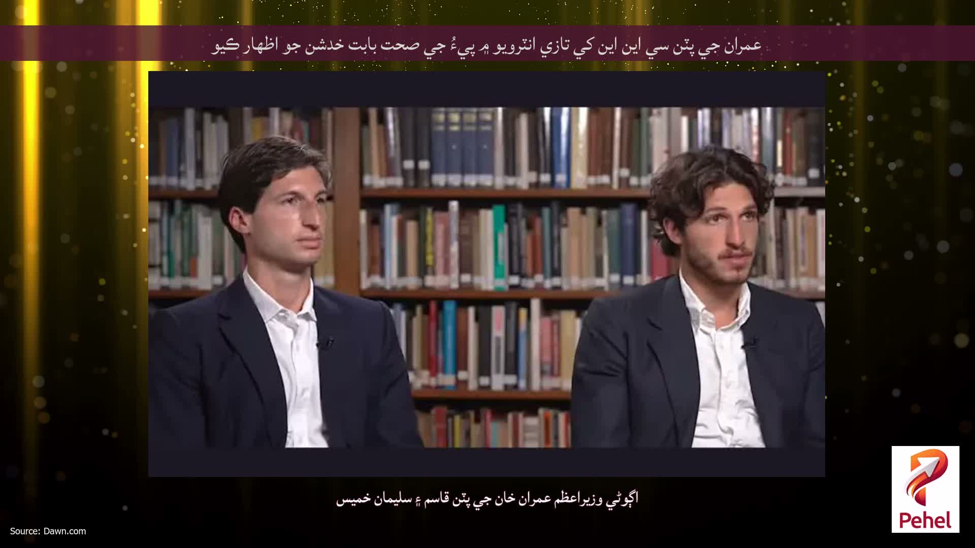 عمران جي پٽن سي اين اين کي تازي انٽرويو ۾ پيءُ جي صحت بابت خدشن جو اظهار ڪيو