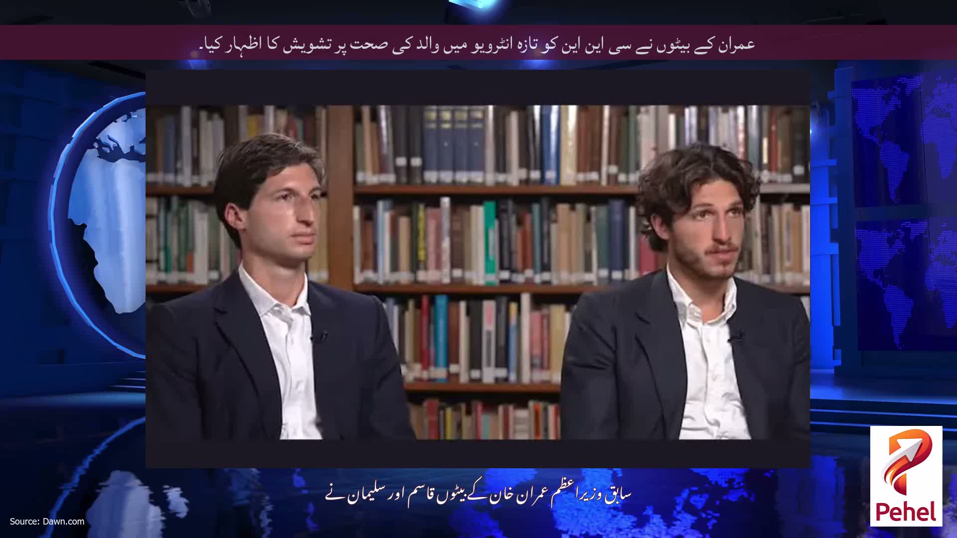 عمران کے بیٹوں نے سی این این کو تازہ انٹرویو میں والد کی صحت پر تشویش کا اظہار کیا۔