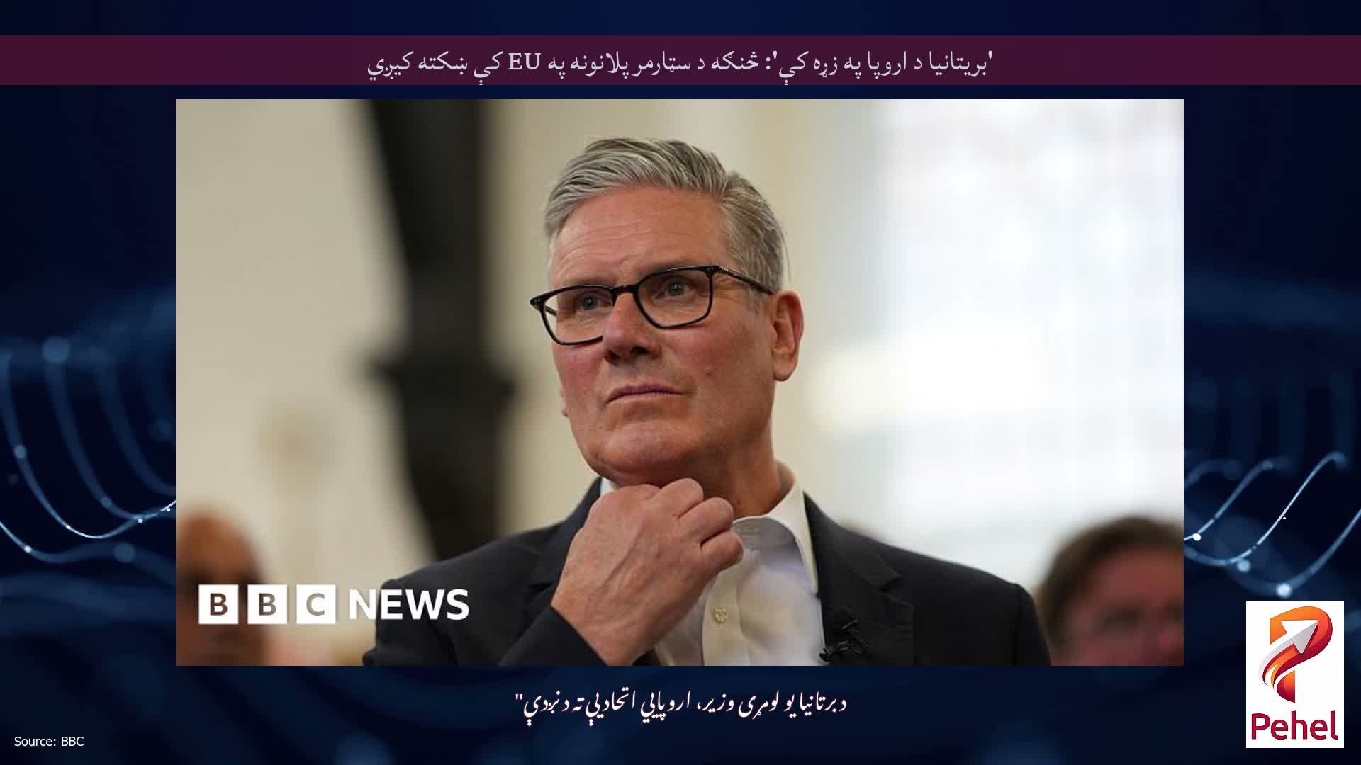 'بریتانیا د اروپا په زړه کې': څنګه د سټارمر پلانونه په EU کې ښکته کیږي