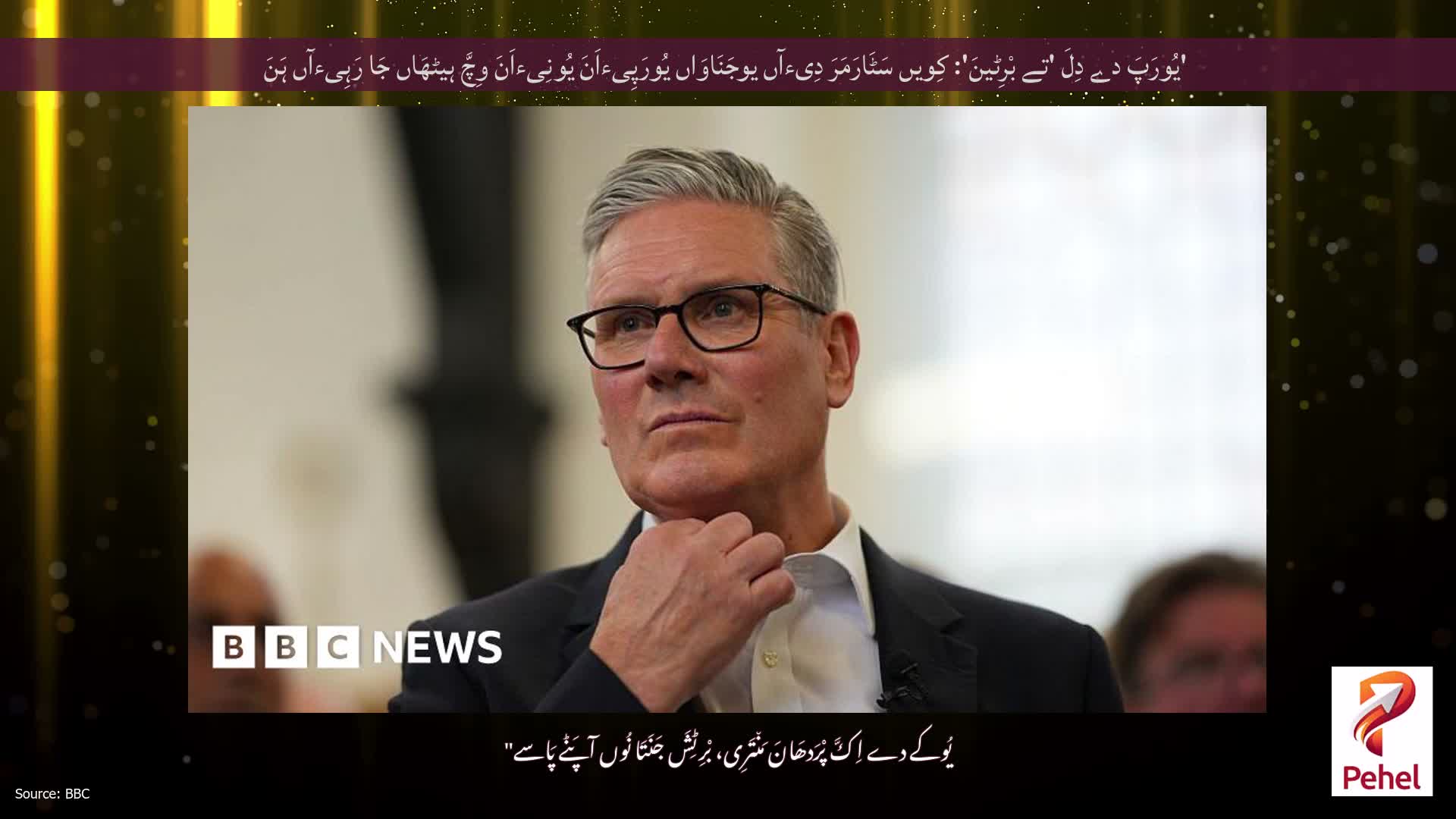 'یُورَپَ دے دِلَ 'تے بْرِٹینَ': کِویں سَٹَارَمَرَ دِیءآں یوجَنَاوَاں یُورَپِیءاَنَ یُونِیءاَنَ وِچَّ ہیٹھَاں جَا رَہِیءآں ہَنَ
