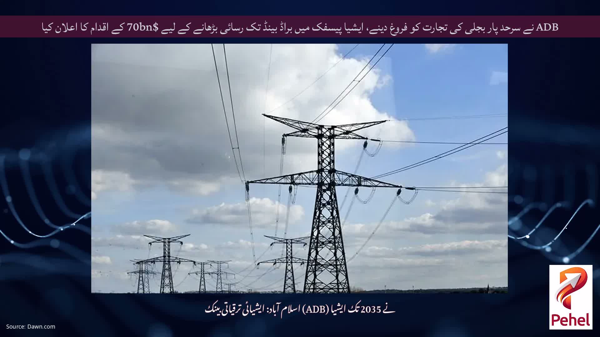 ADB نے سرحد پار بجلی کی تجارت کو فروغ دینے، ایشیا پیسفک میں براڈ بینڈ تک رسائی بڑھانے کے لیے $70bn کے اقدام کا اعلان کیا