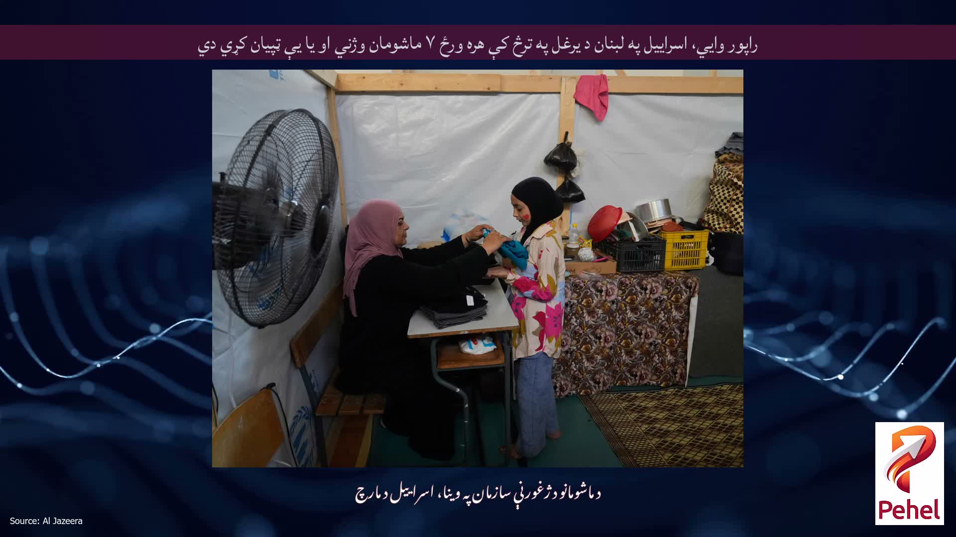 راپور وايي، اسراییل په لبنان د یرغل په ترڅ کې هره ورځ ۷ ماشومان وژني او یا یې ټپیان کړي دي