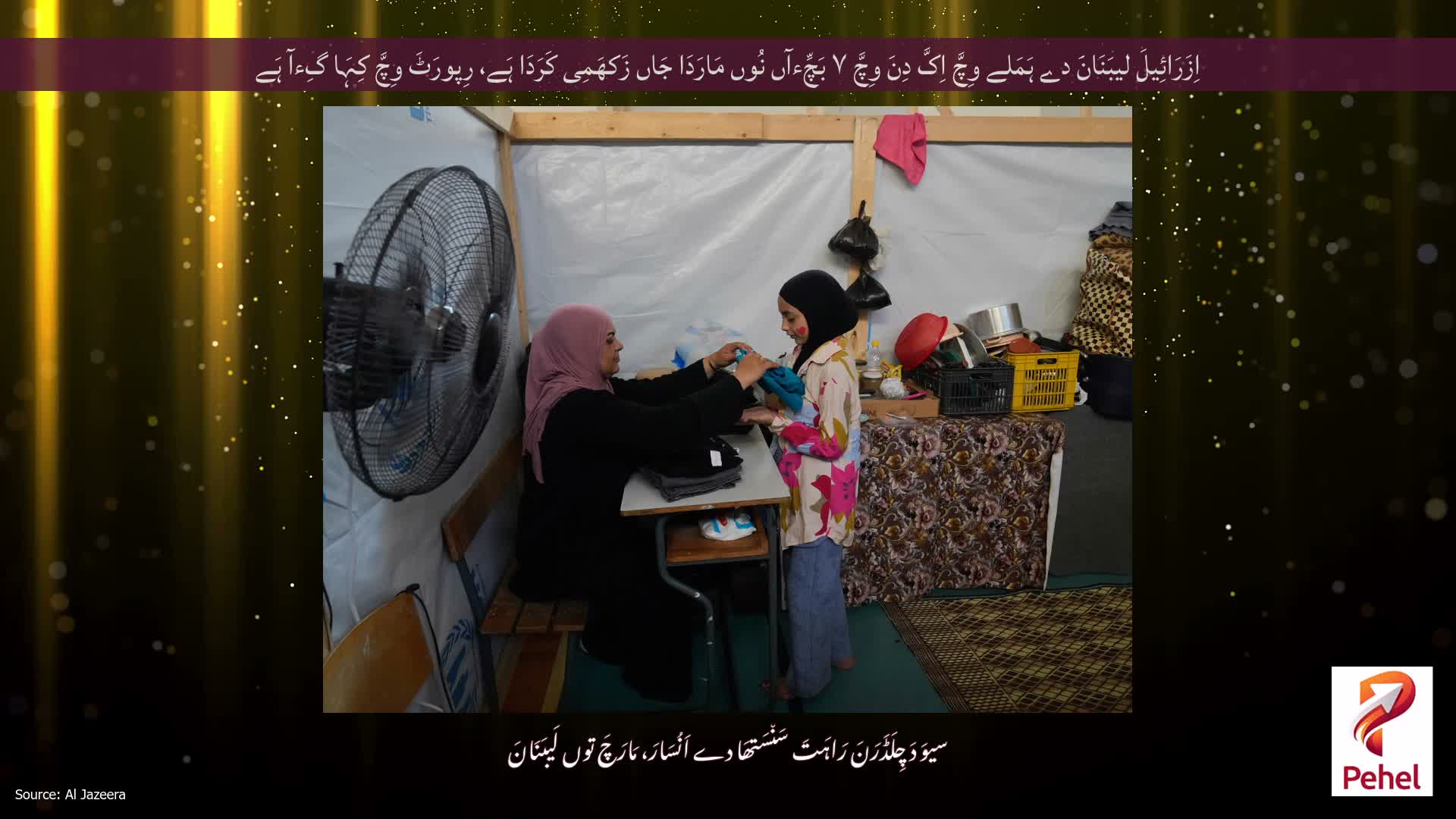 اِزَرَائِیلَ لیبَنَانَ دے ہَمَلے وِچَّ اِکَّ دِنَ وِچَّ ۷ ​​بَچِّءآں نُوں مَارَدَا جَاں زَکھَمِی کَرَدَا ہَے، رِپورَٹَ وِچَّ کِہَا گِءآ ہَے