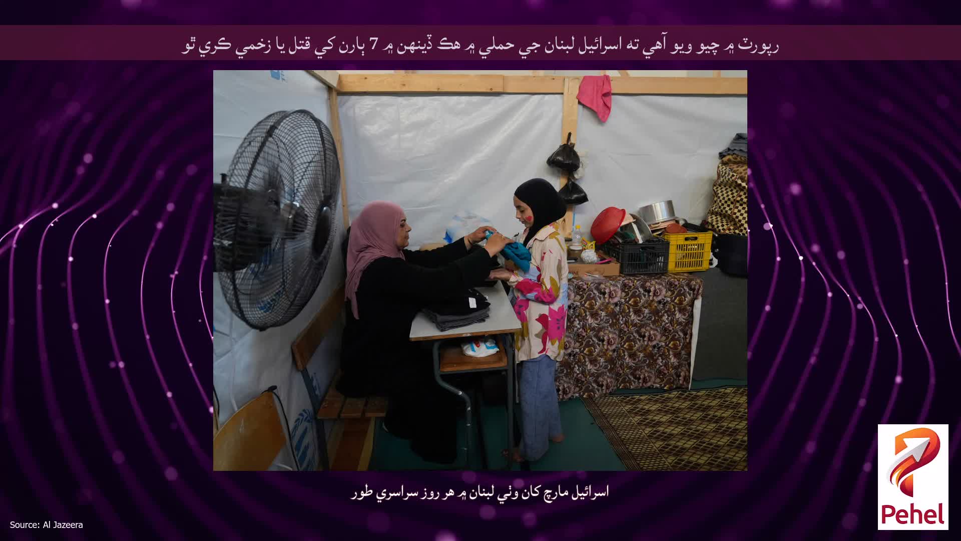 رپورٽ ۾ چيو ويو آهي ته اسرائيل لبنان جي حملي ۾ هڪ ڏينهن ۾ 7 ٻارن کي قتل يا زخمي ڪري ٿو