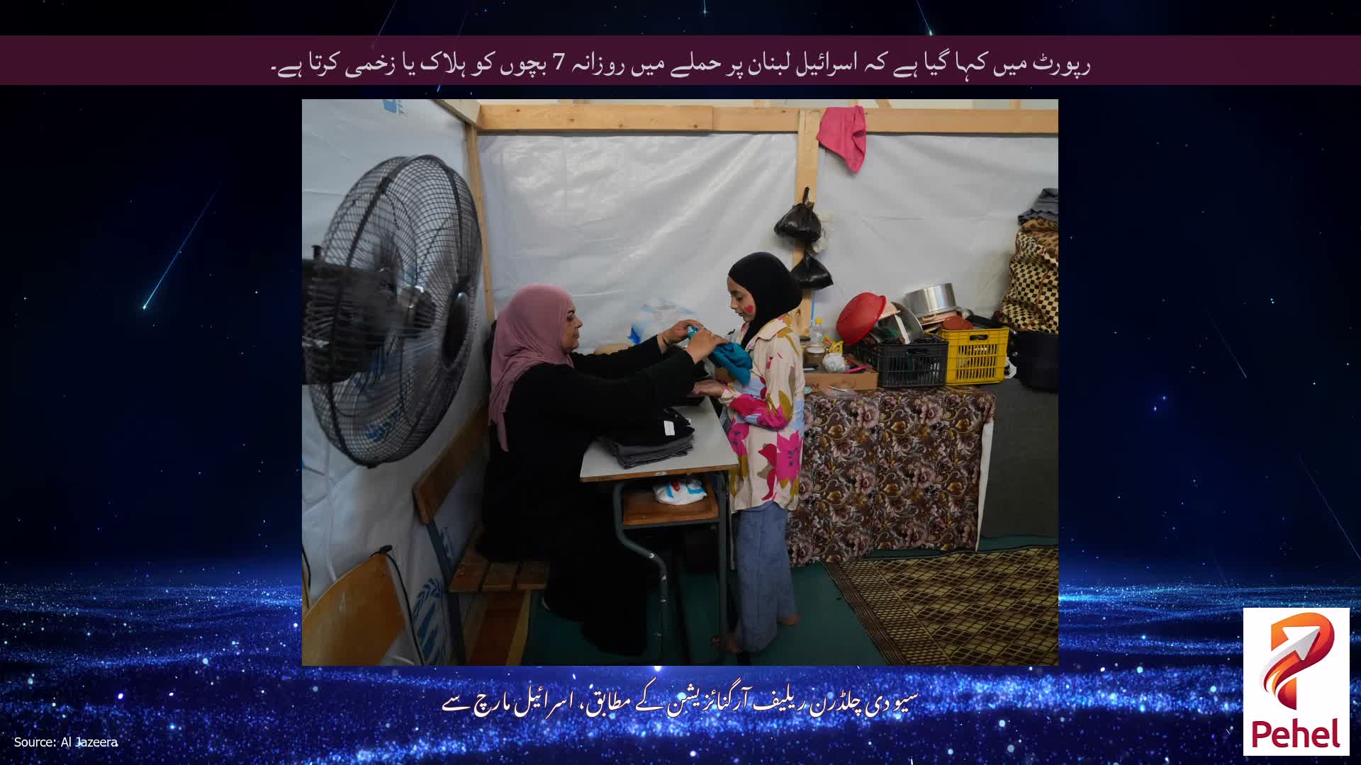 رپورٹ میں کہا گیا ہے کہ اسرائیل لبنان پر حملے میں روزانہ 7 بچوں کو ہلاک یا زخمی کرتا ہے۔