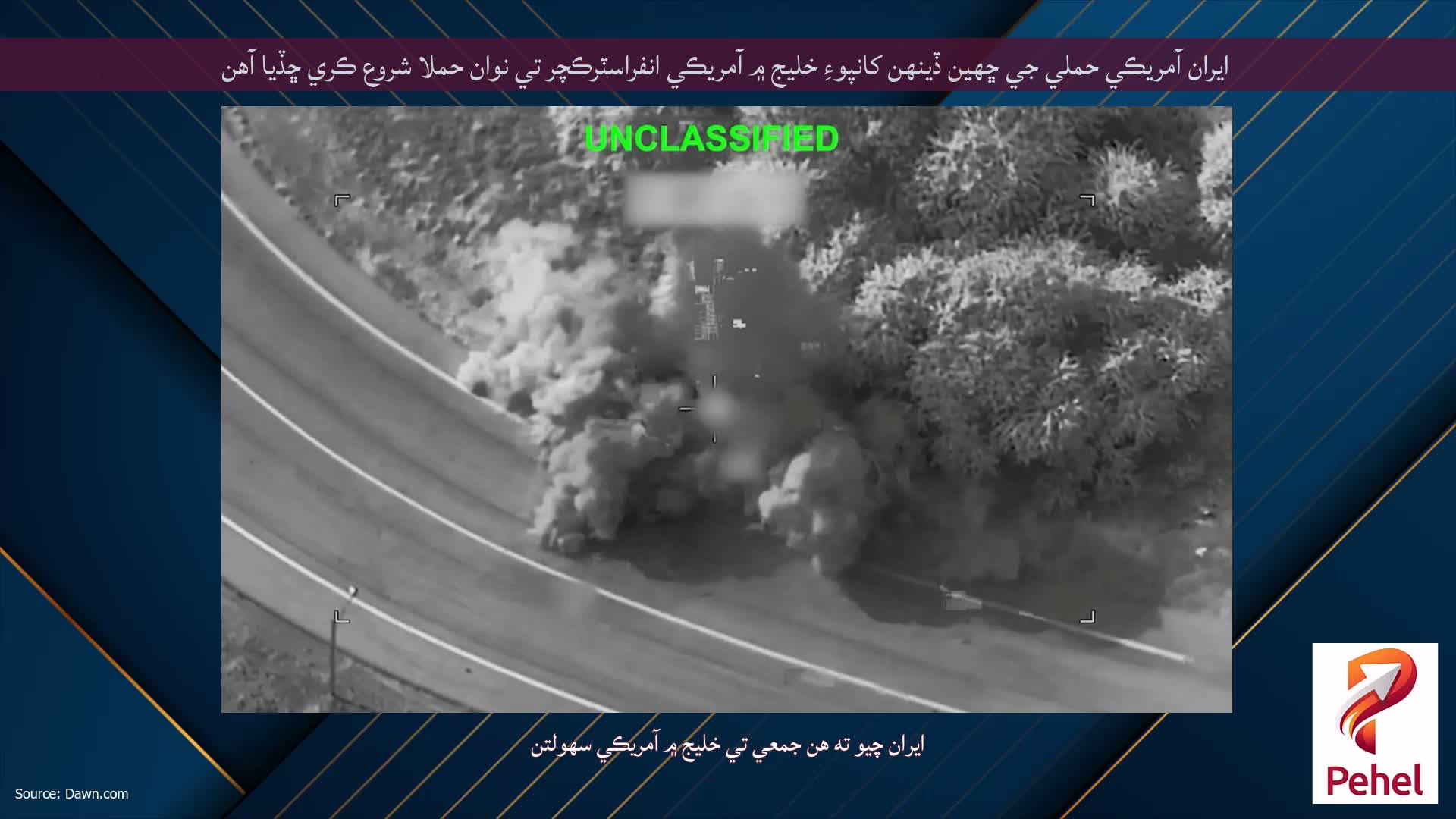 ايران آمريڪي حملي جي ڇهين ڏينهن کانپوءِ خليج ۾ آمريڪي انفراسٽرڪچر تي نوان حملا شروع ڪري ڇڏيا آهن