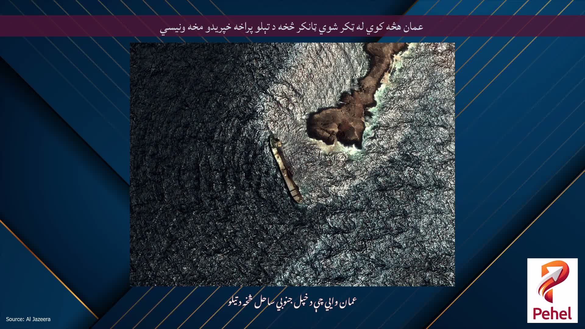 عمان هڅه کوي له ټکر شوي ټانکر څخه د تېلو پراخه خپریدو مخه ونیسي