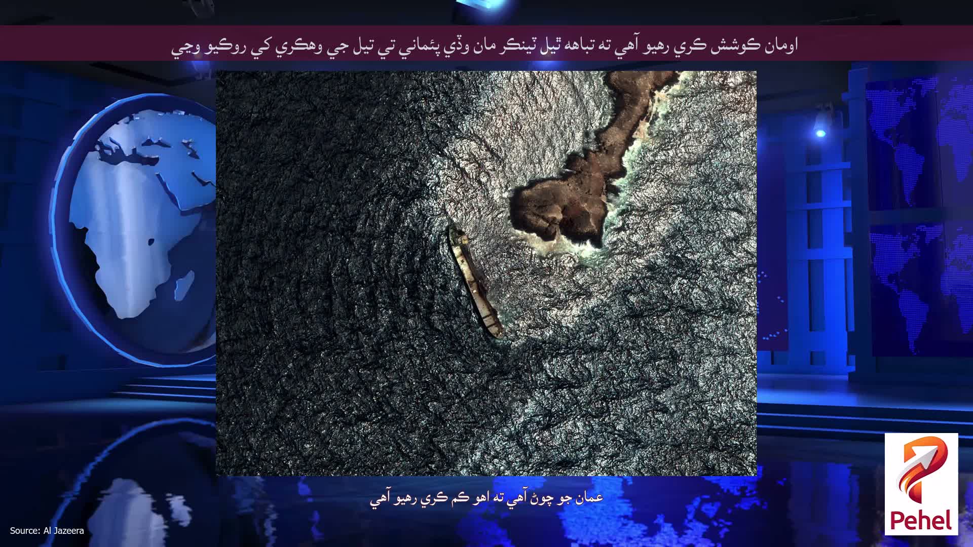 اومان ڪوشش ڪري رهيو آهي ته تباهه ٿيل ٽينڪر مان وڏي پئماني تي تيل جي وهڪري کي روڪيو وڃي