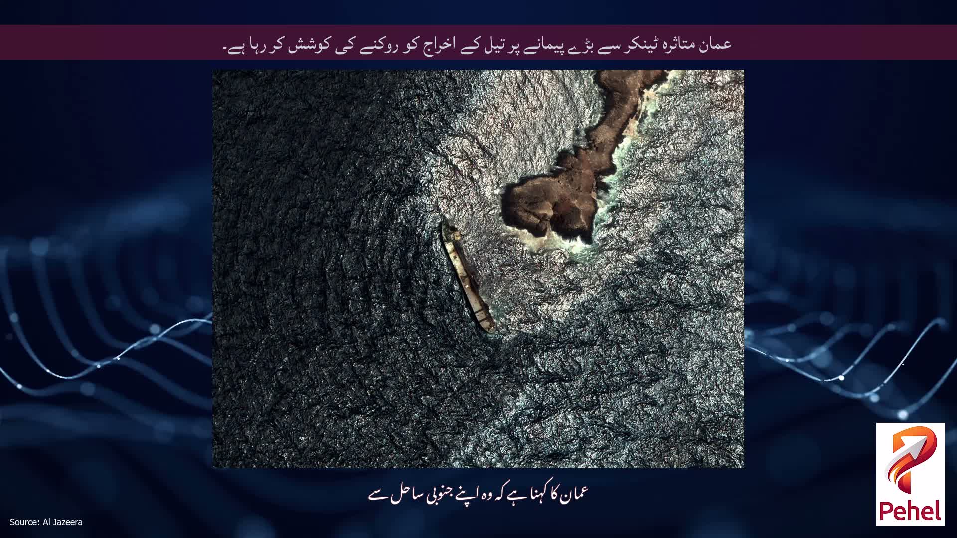 عمان متاثرہ ٹینکر سے بڑے پیمانے پر تیل کے اخراج کو روکنے کی کوشش کر رہا ہے۔