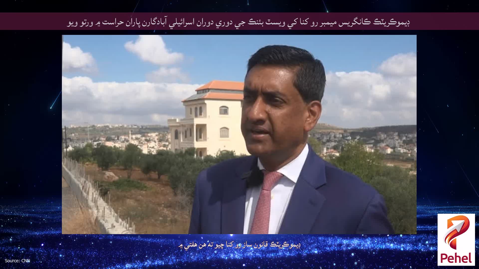 ڊيموڪريٽڪ ڪانگريس ميمبر رو کنا کي ويسٽ بئنڪ جي دوري دوران اسرائيلي آبادگارن پاران حراست ۾ ورتو ويو