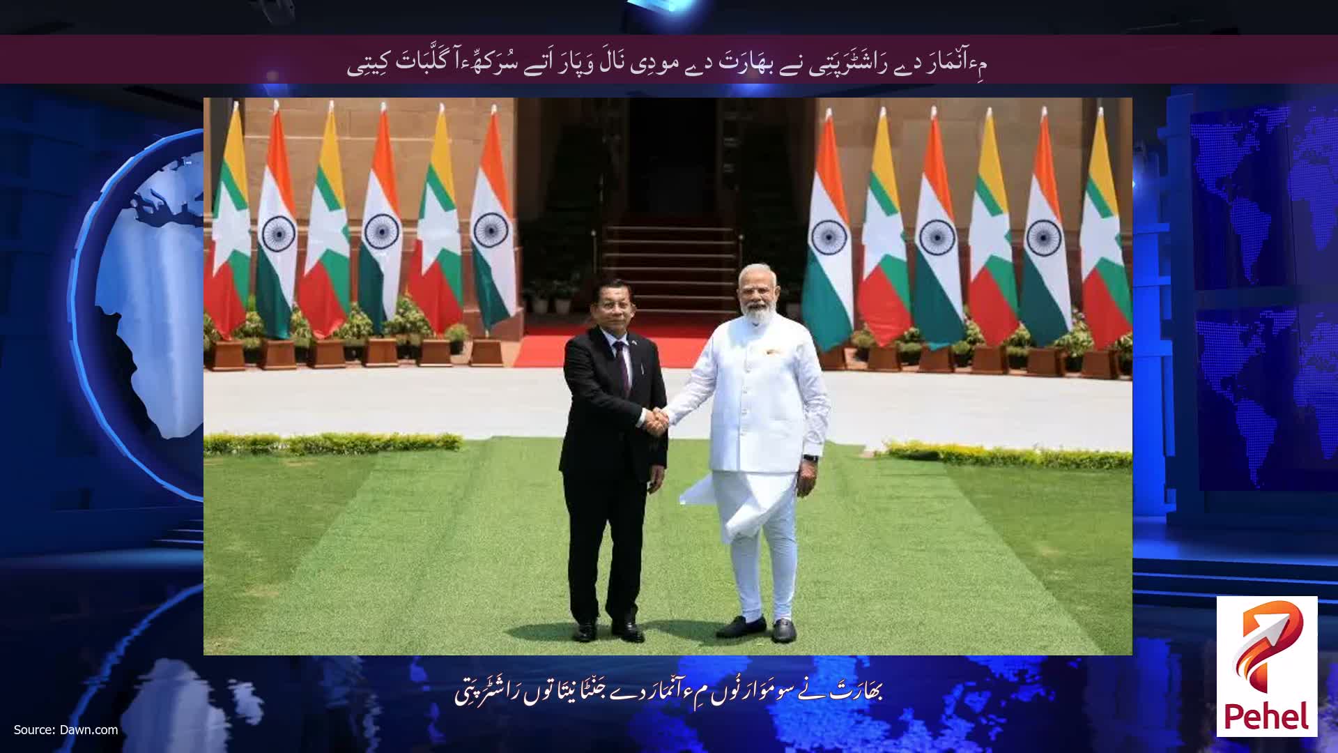 مِءآن٘مَارَ دے رَاشَٹَرَپَتِی نے بھَارَتَ دے مودِی نَالَ وَپَارَ اَتے سُرَکھِّءآ گَلَّبَاتَ کِیتِی