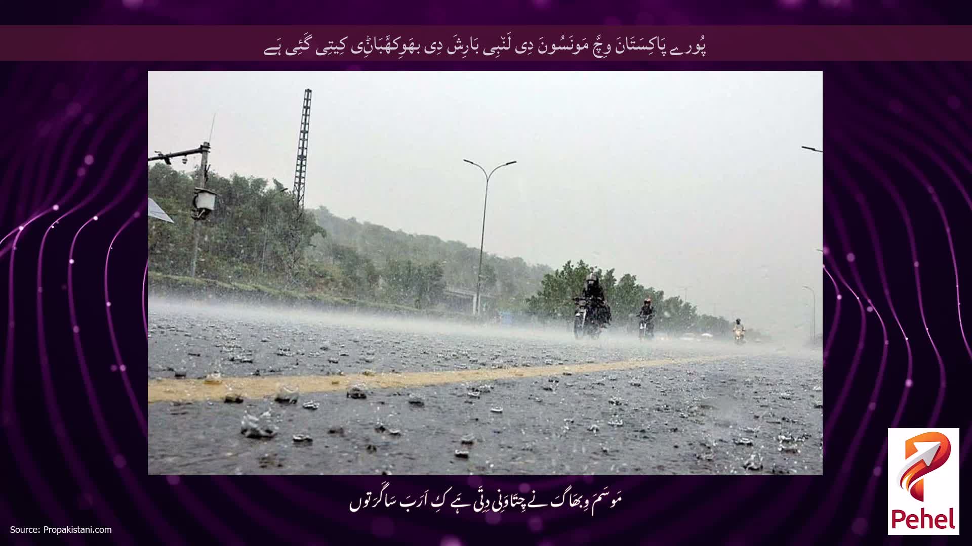 پُورے پَاکِسَتَانَ وِچَّ مَونَسُونَ دِی لَن٘بِی بَارِشَ دِی بھَوِکھَّبَاݨِی کِیتِی گَئِی ہَے