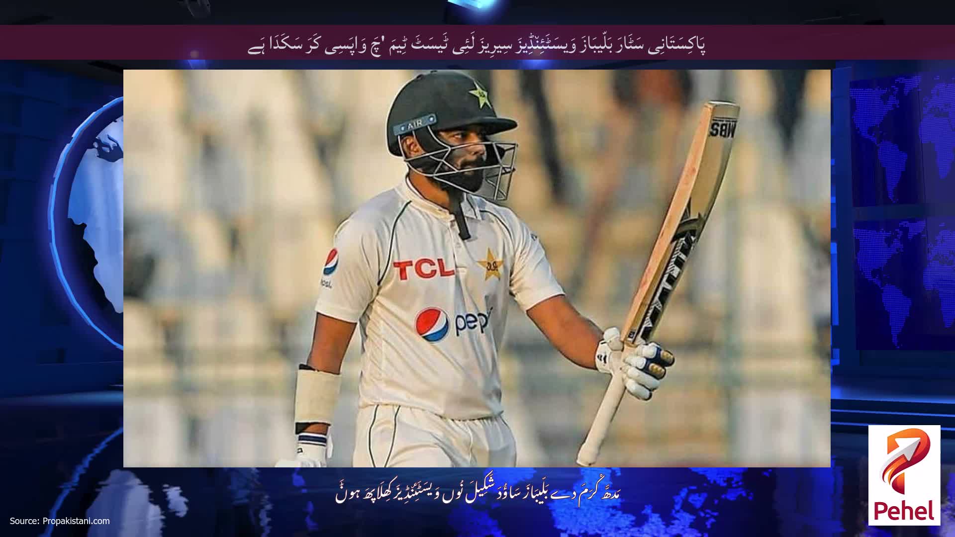 پَاکِسَتَانِی سَٹَارَ بَلّیبَازَ وَیسَٹَئِن٘ڈِیزَ سِیرِیزَ لَئِی ٹَیسَٹَ ٹِیمَ 'چَ وَاپَسِی کَرَ سَکَدَا ہَے