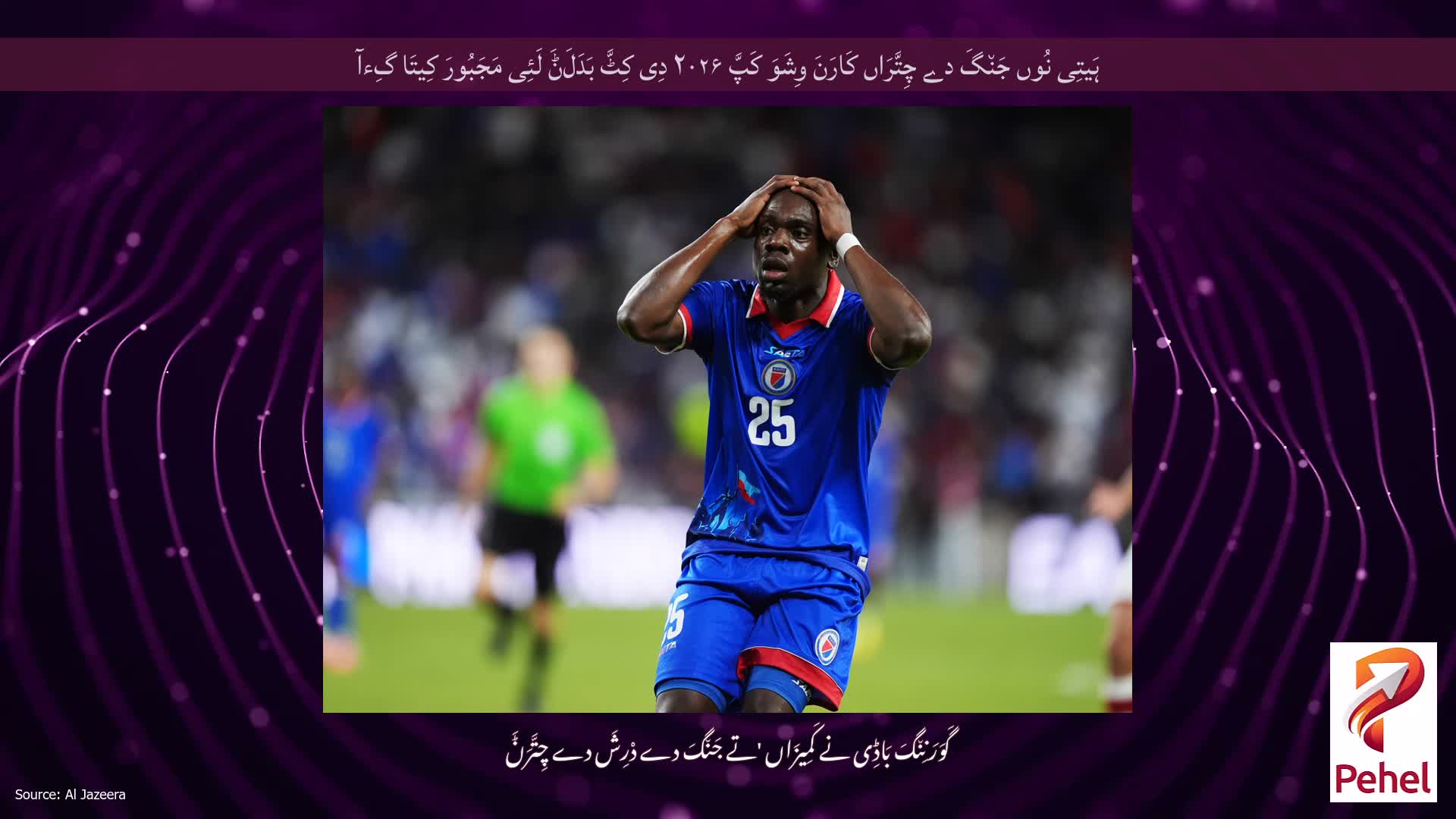 ہَیتِی نُوں جَن٘گَ دے چِتَّرَاں کَارَنَ وِشَوَ کَپَّ ۲۰۲۶ دِی کِٹَّ بَدَلَݨَ لَئِی مَجَبُورَ کِیتَا گِءآ