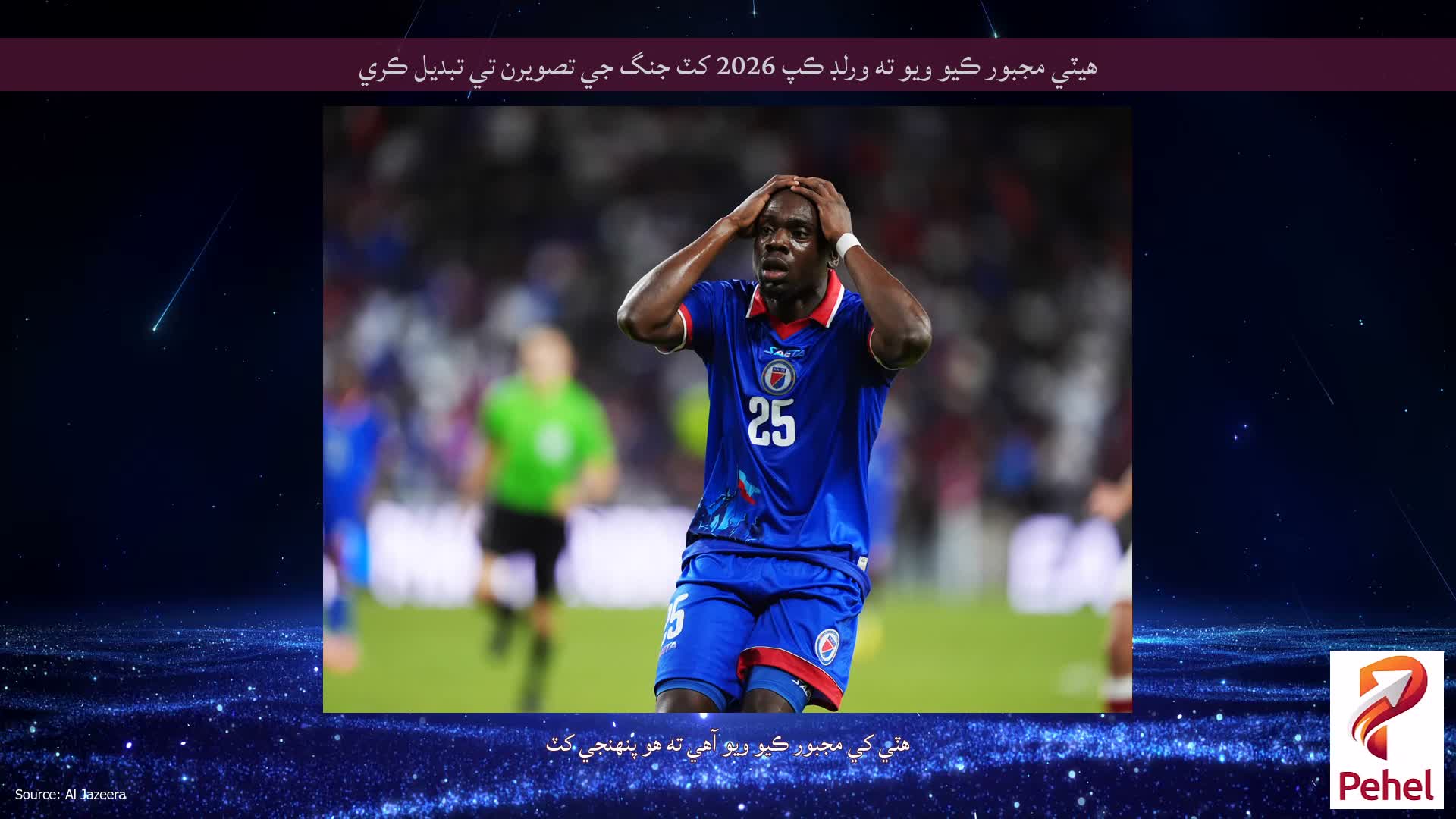هيٽي مجبور ڪيو ويو ته ورلڊ ڪپ 2026 کٽ جنگ جي تصويرن تي تبديل ڪري