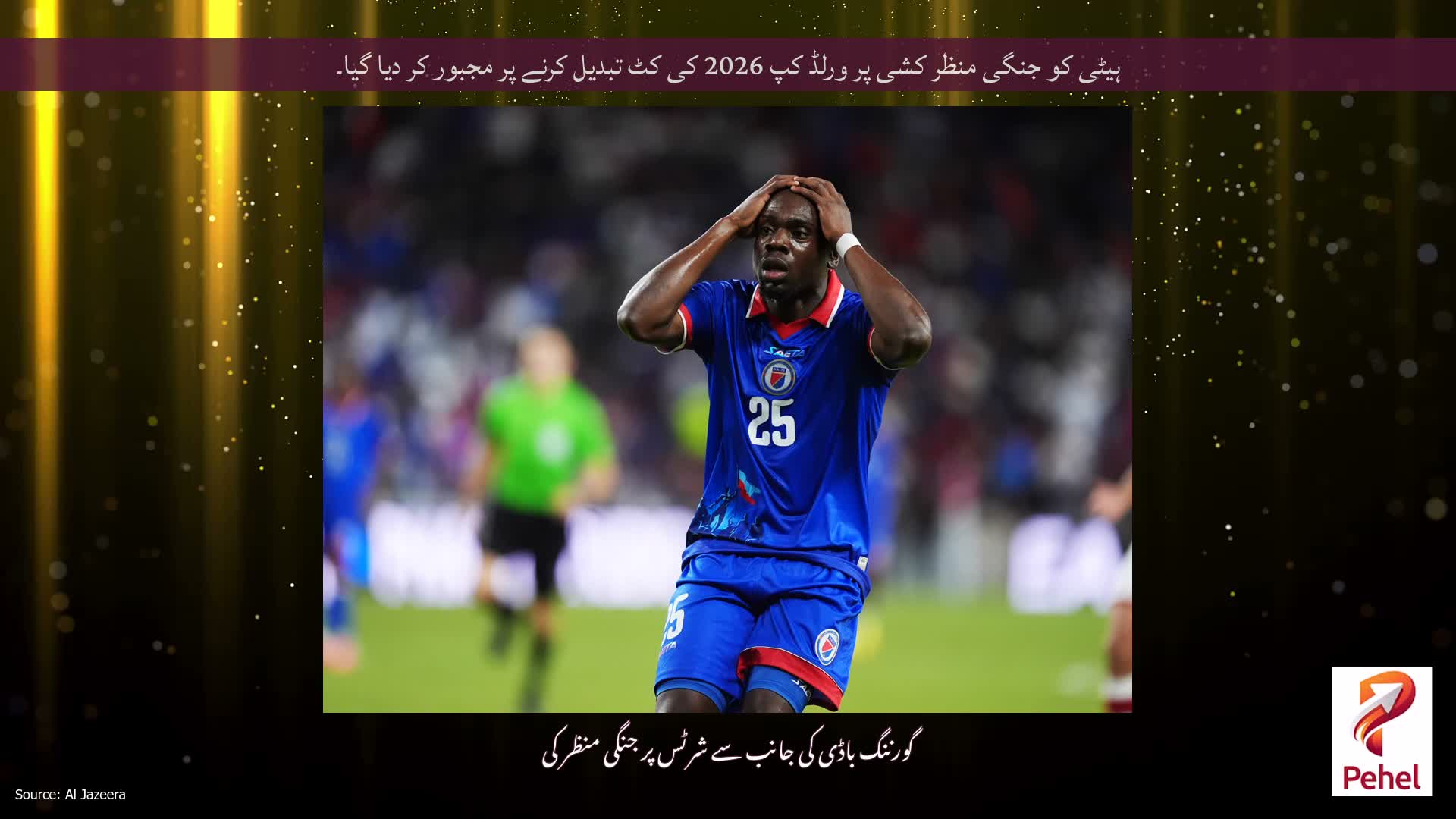 ہیٹی کو جنگی منظر کشی پر ورلڈ کپ 2026 کی کٹ تبدیل کرنے پر مجبور کر دیا گیا۔