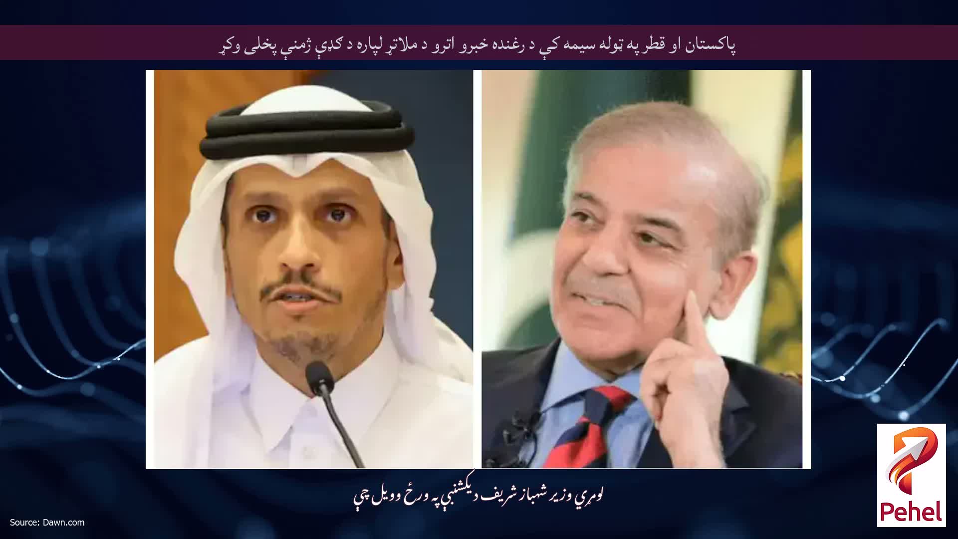 پاکستان او قطر په ټوله سیمه کې د رغنده خبرو اترو د ملاتړ لپاره د ګډې ژمنې پخلی وکړ