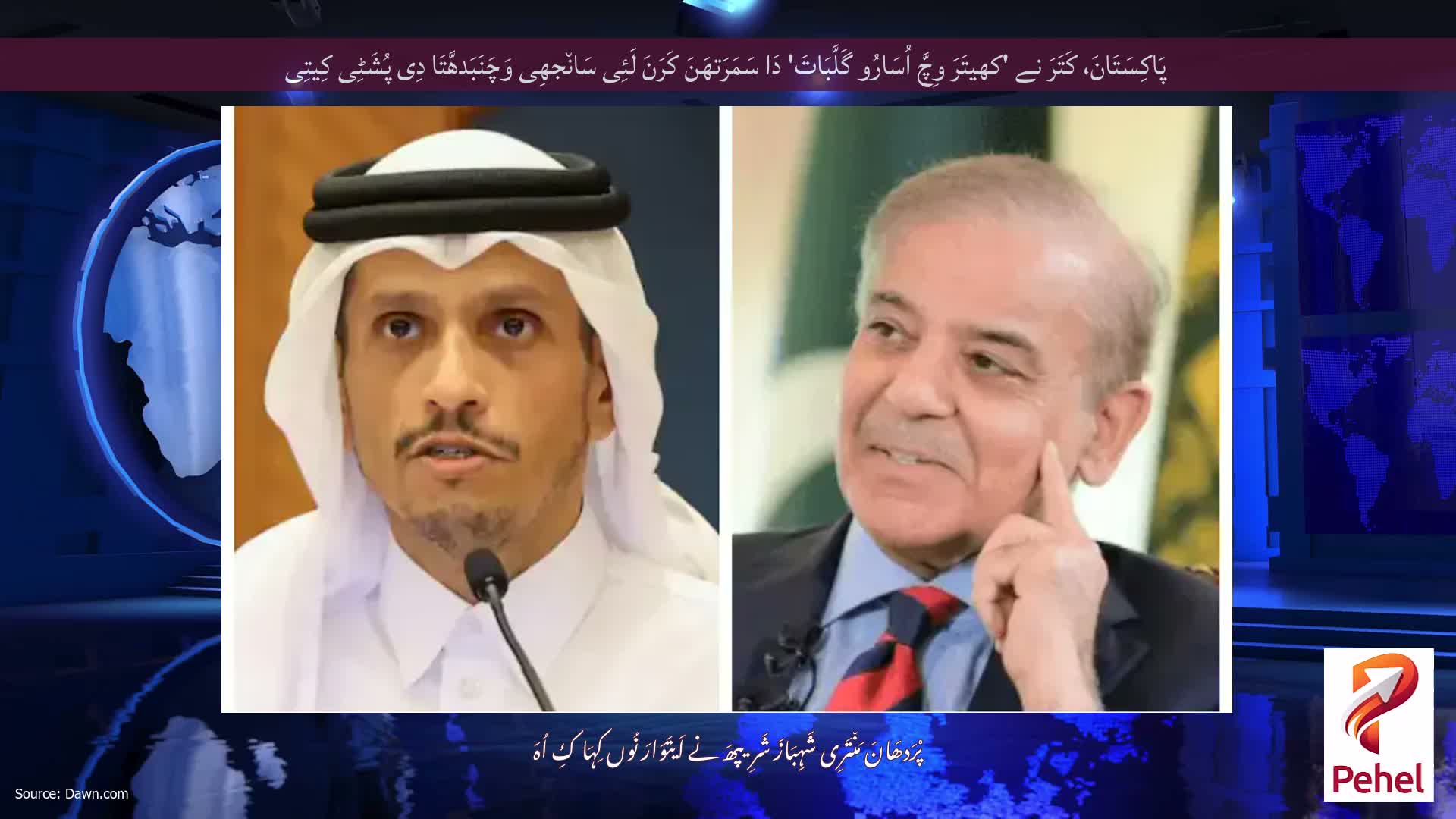 پَاکِسَتَانَ، کَتَرَ نے 'کھیتَرَ وِچَّ اُسَارُو گَلَّبَاتَ' دَا سَمَرَتھَنَ کَرَنَ لَئِی سَان٘جھِی وَچَنَبَدھَّتَا دِی پُشَٹِی کِیتِی