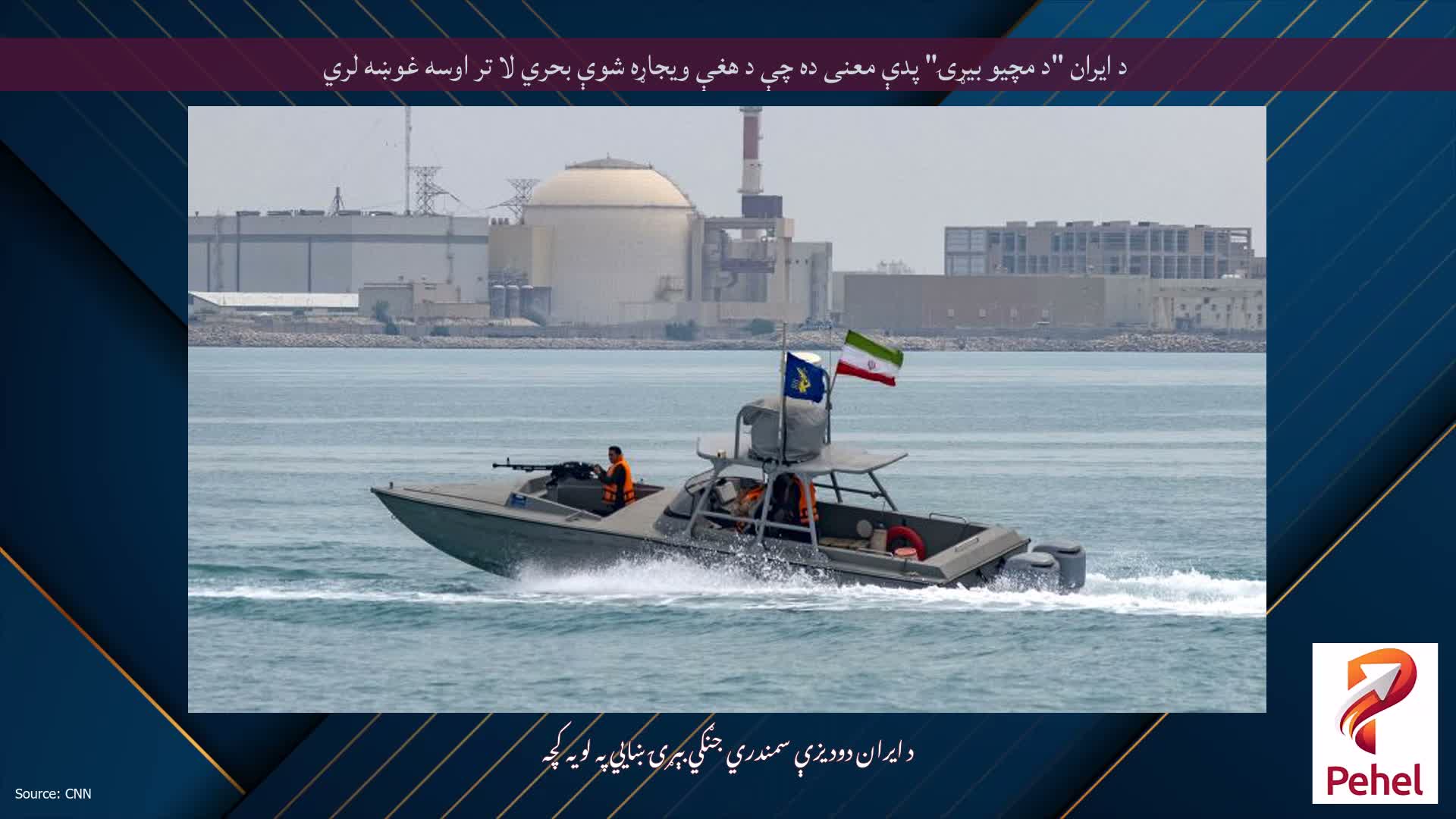 د ایران "د مچیو بیړۍ" پدې معنی ده چې د هغې ویجاړه شوې بحري لا تر اوسه غوښه لري