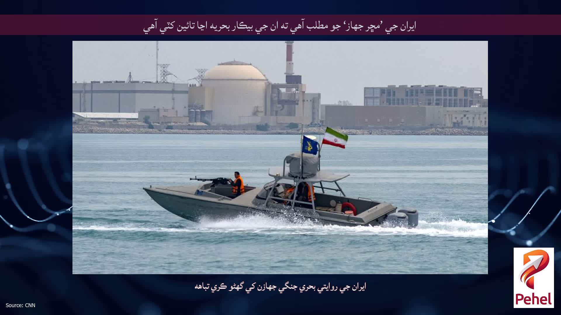 ايران جي ’مڇر جهاز‘ جو مطلب آهي ته ان جي بيڪار بحريه اڃا تائين کٽي آهي
