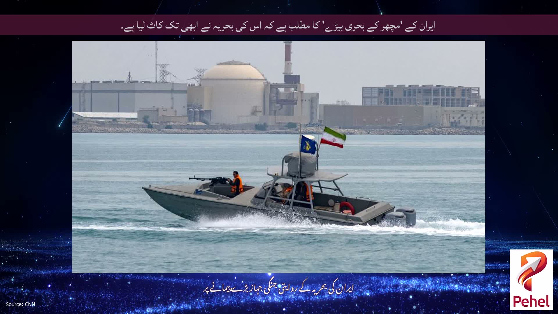 ایران کے 'مچھر کے بحری بیڑے' کا مطلب ہے کہ اس کی بحریہ نے ابھی تک کاٹ لیا ہے۔