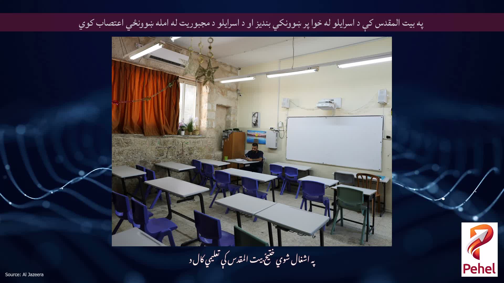 په بیت المقدس کې د اسرایلو له خوا پر ښوونکي بندیز او د اسرایلو د مجبوریت له امله ښوونځي اعتصاب کوي