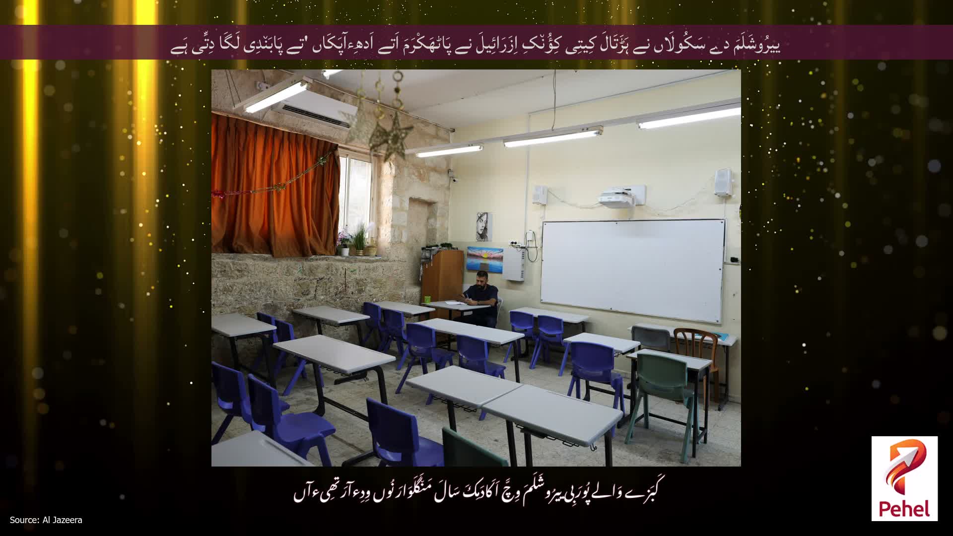 ییرُوشَلَمَ دے سَکُولَاں نے ہَڑَتَالَ کِیتِی کِؤُن٘کِ اِزَرَائِیلَ نے پَاٹھَکْرَمَ اَتے اَدھِءآپَکَاں 'تے پَابَن٘دِی لَگَا دِتِّی ہَے