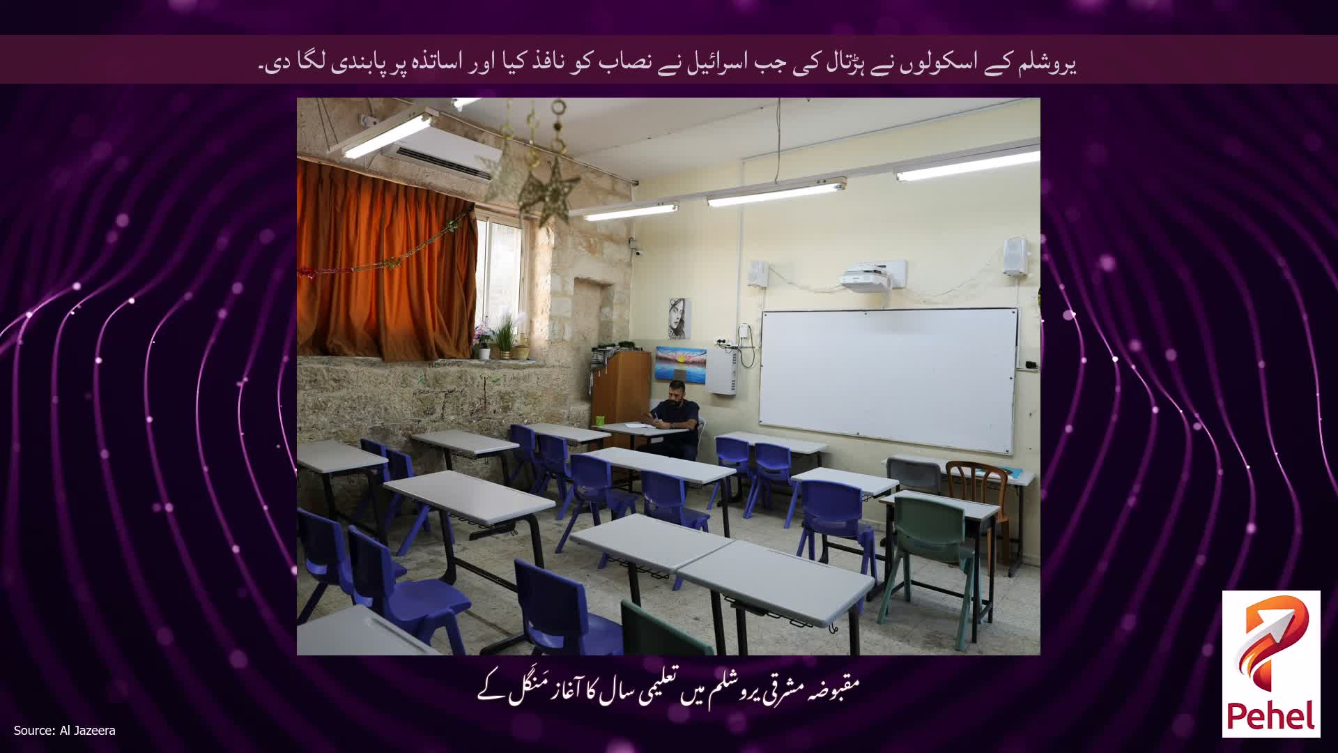 یروشلم کے اسکولوں نے ہڑتال کی جب اسرائیل نے نصاب کو نافذ کیا اور اساتذہ پر پابندی لگا دی۔