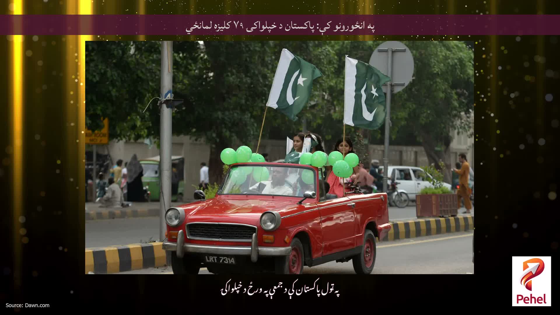 په انځورونو کې: پاکستان د خپلواکۍ ۷۹ کلیزه لمانځي